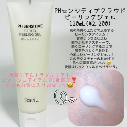 PHセンシティブクラウドピーリングジェル/SAM'U/ピーリングを使ったクチコミ(2枚目)