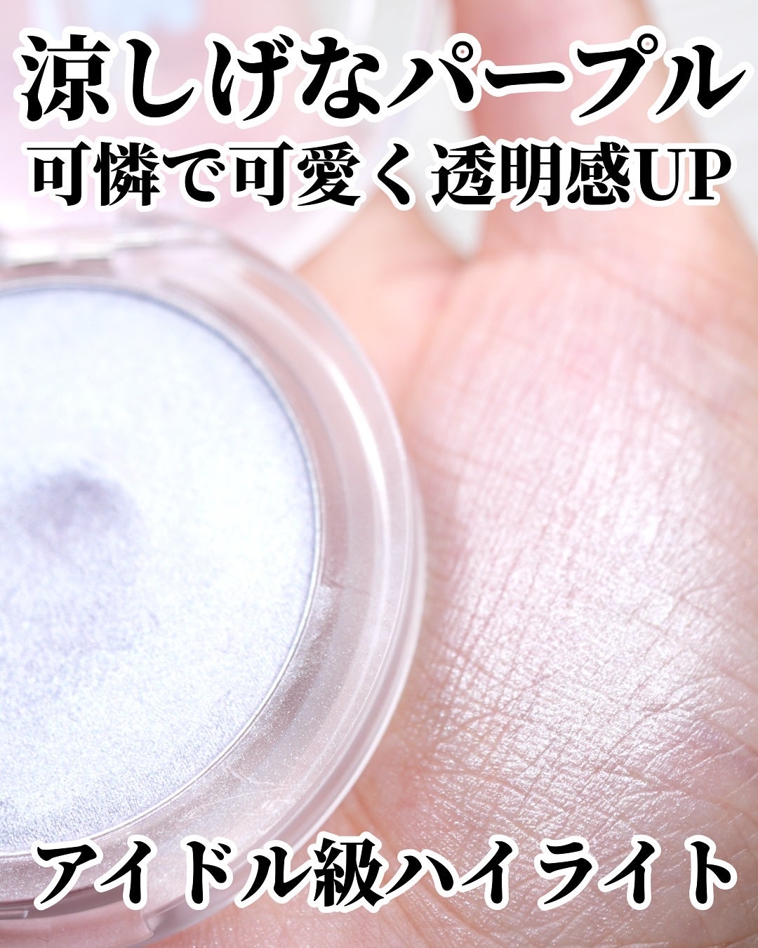 ひまちゃん /垢抜けの参考書 on LIPS 「【NEW】〜このハイライトアイドル級の透明感じゃん〜。.。:+..」(4枚目)