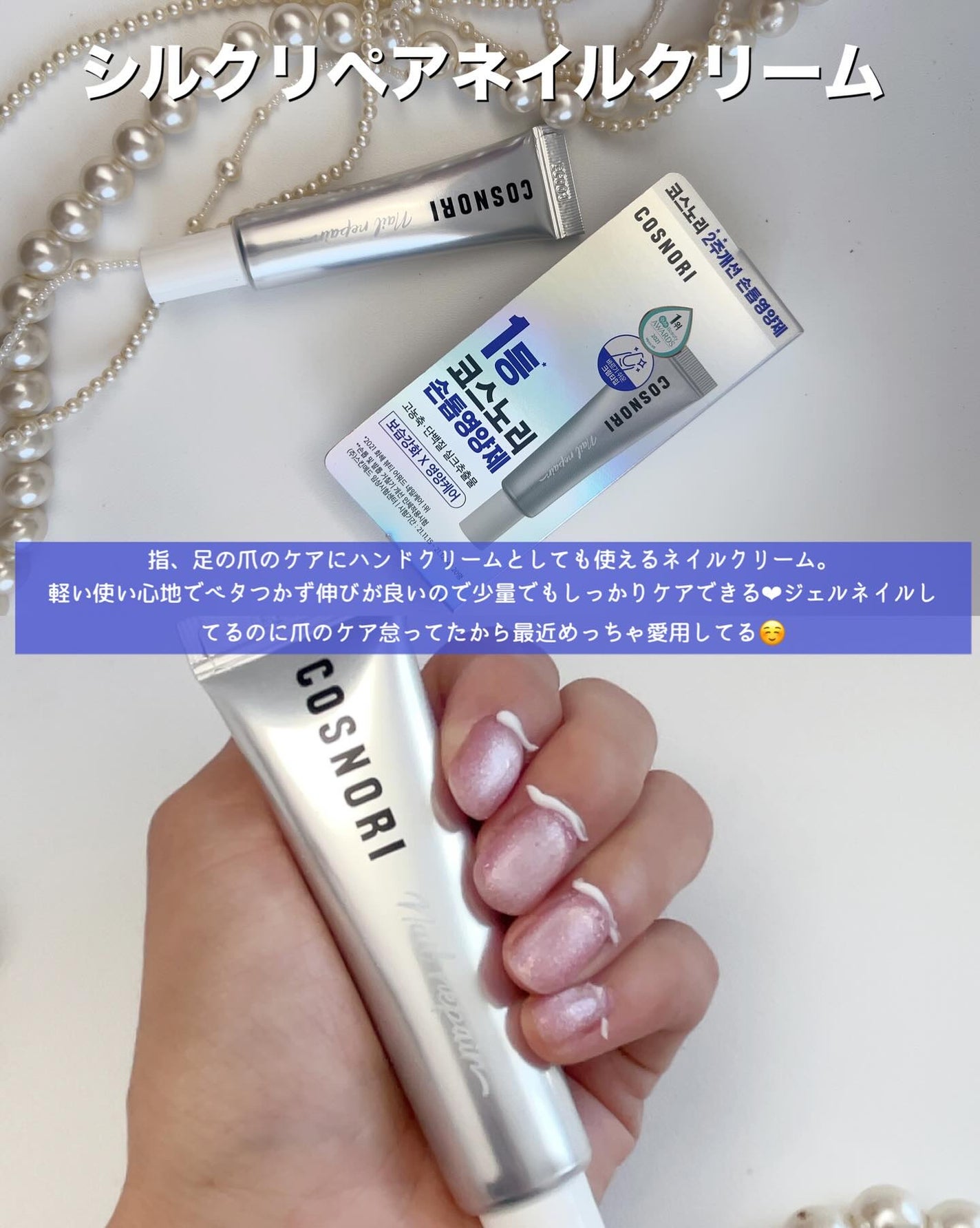 シルクリペアネイルクリーム/COSNORI/ネイルオイル・トリートメントを使ったクチコミ(4枚目)