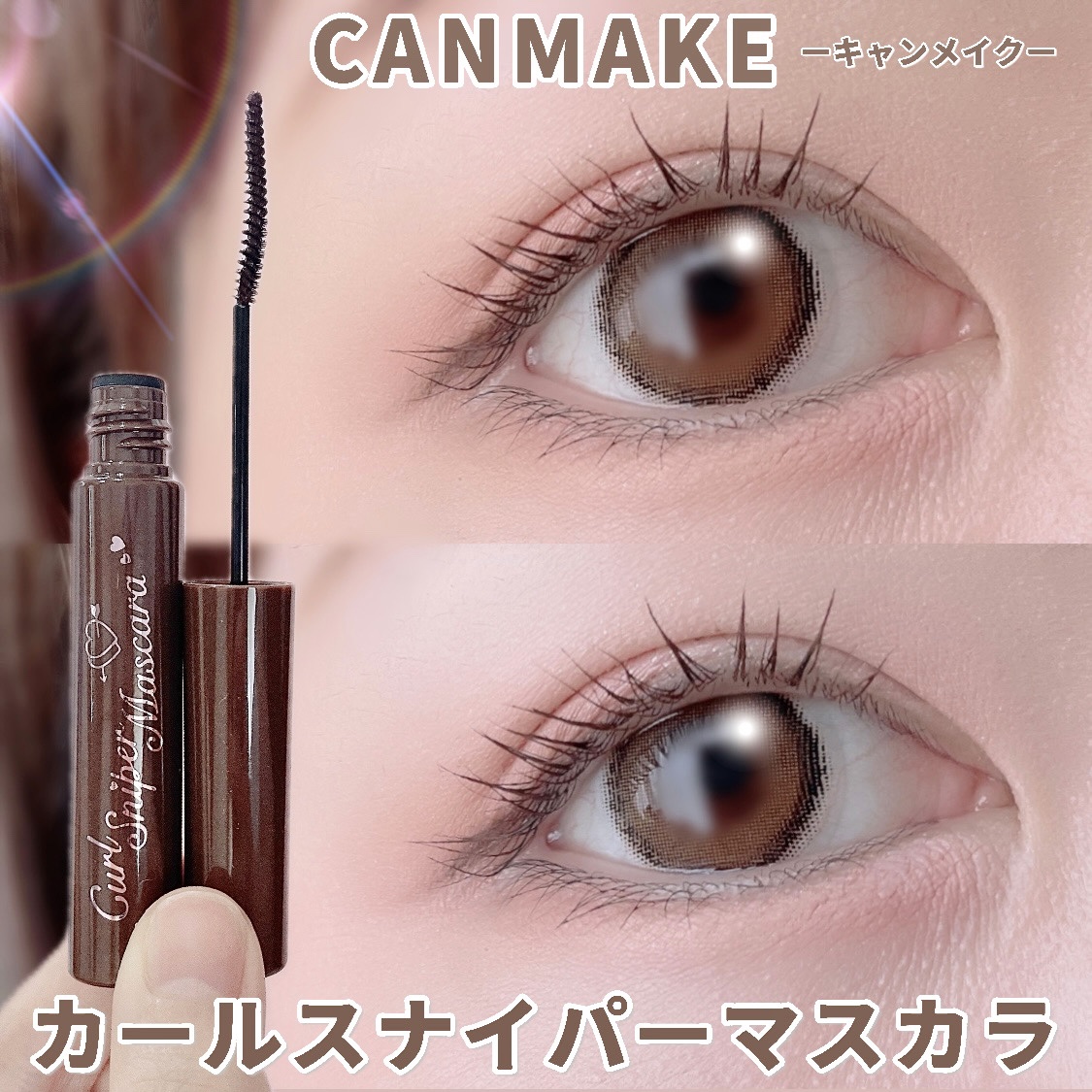 カールスナイパーマスカラ/キャンメイク/マスカラを使ったクチコミ（1枚目）