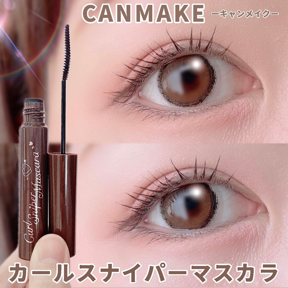 カールスナイパーマスカラ/キャンメイク/マスカラを使ったクチコミ(1枚目)