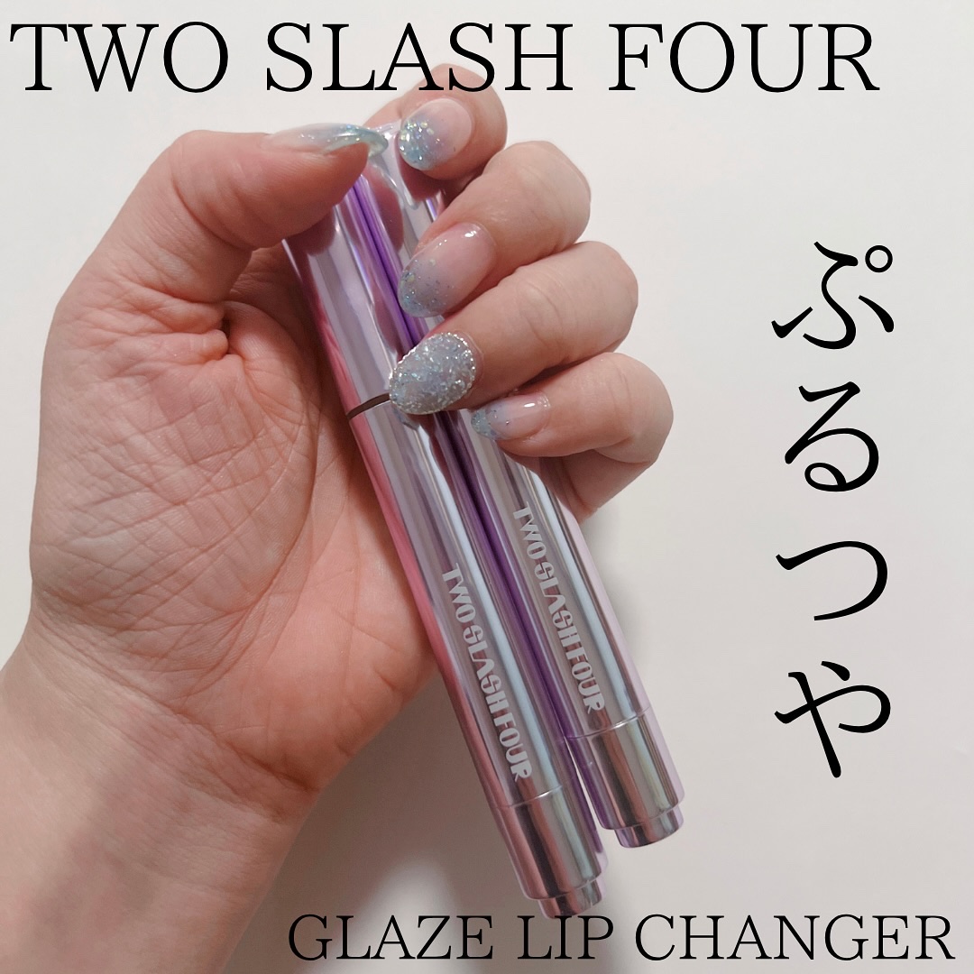 グレイズリップチェンジャー/TWO SLASH FOUR/口紅を使ったクチコミ（1枚目）
