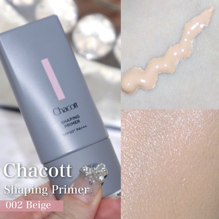 シェイピングプライマー/チャコット・コスメティクス/化粧下地を使ったクチコミ(6枚目)