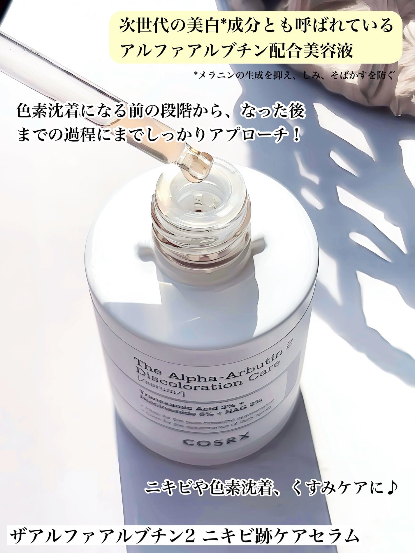 RXザ・アルファアルブチン2 ニキビ跡ケアセラム/COSRX/美容液を使ったクチコミ(2枚目)