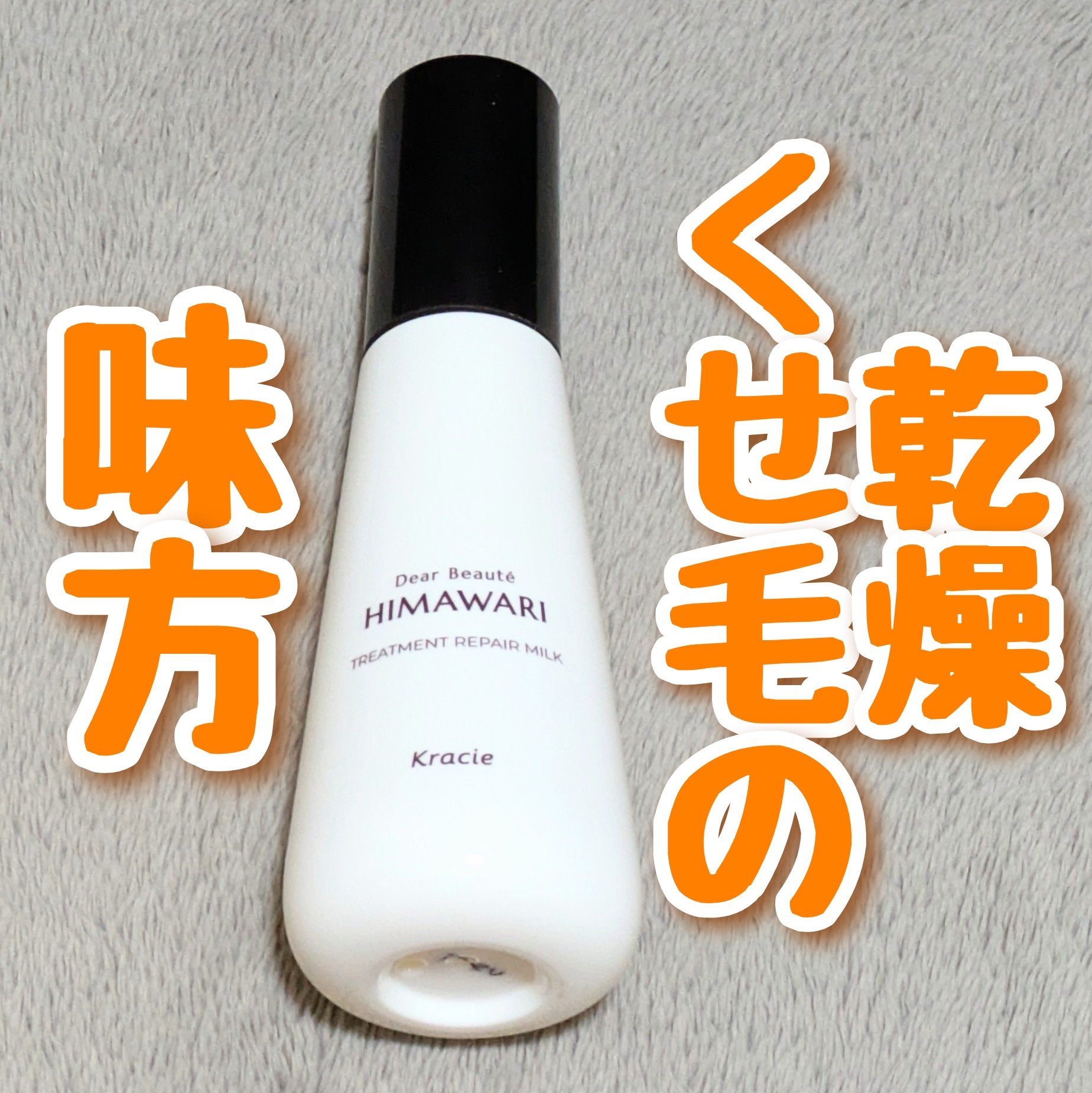 トリートメントリペアミルク/ディアボーテ/ヘアミルクを使ったクチコミ（1枚目）