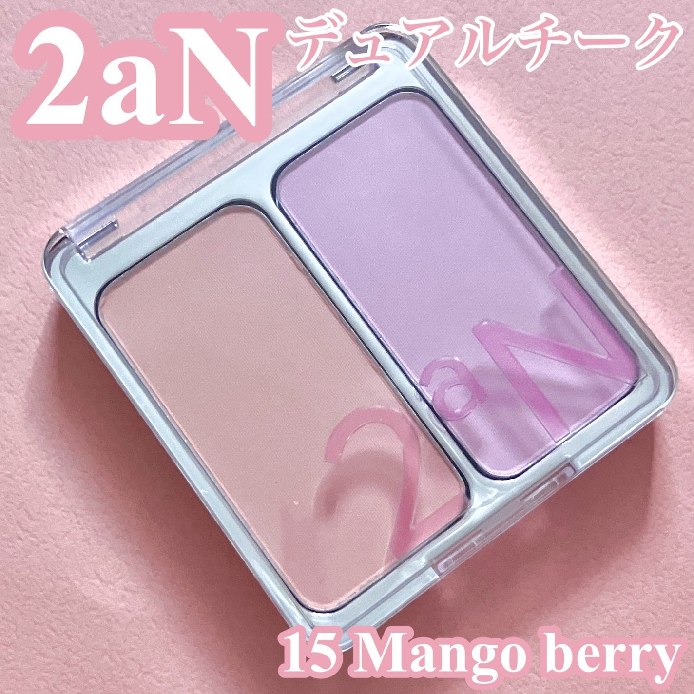 デュアルチーク/2aN/パウダーチークを使ったクチコミ(2枚目)