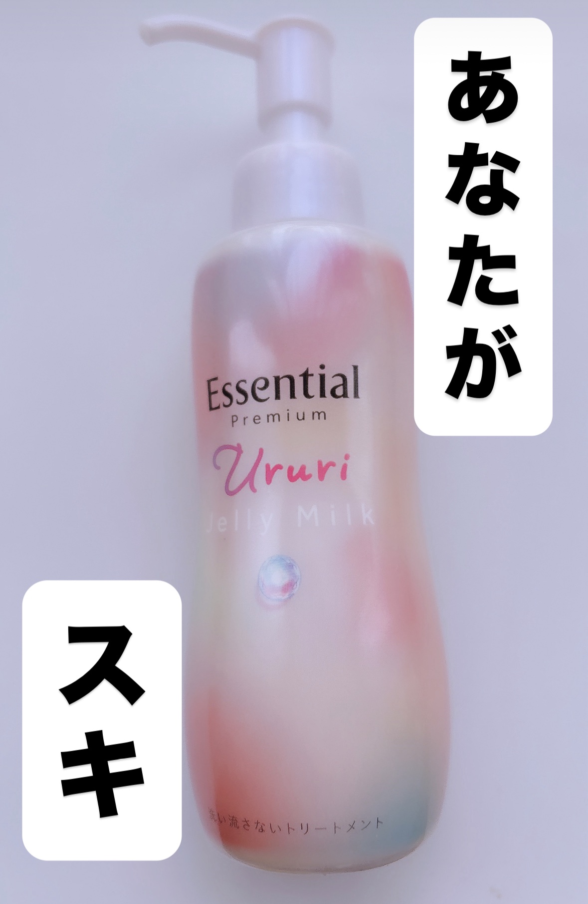 エッセンシャル プレミアム うるりジェリーミルク/エッセンシャル/ヘアミルクを使ったクチコミ（1枚目）