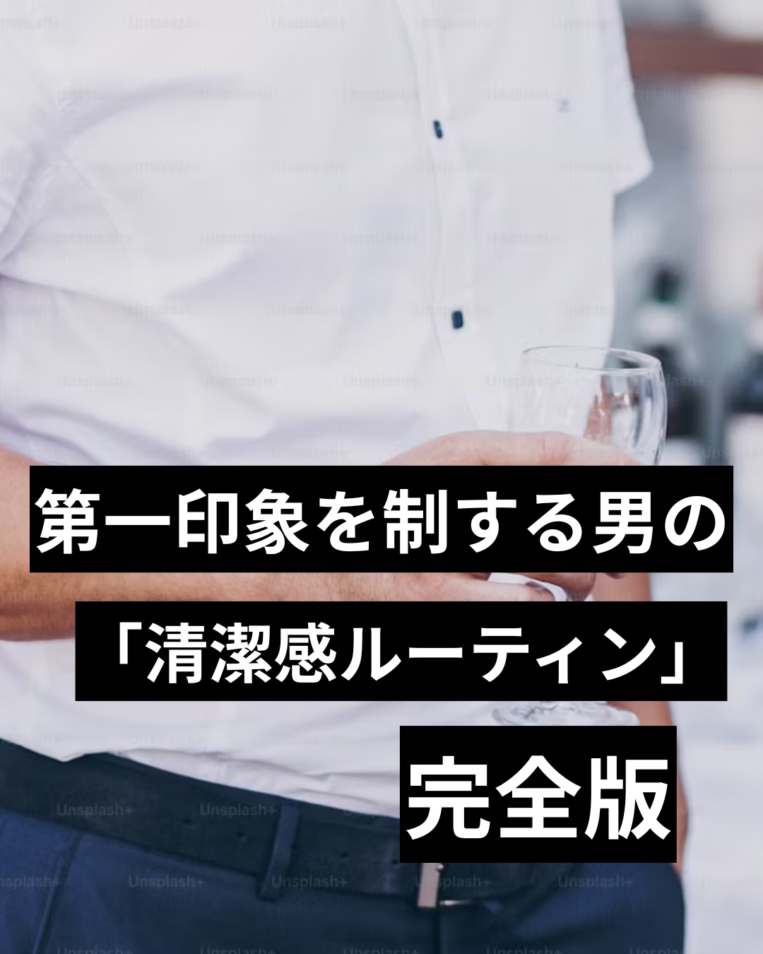 #清潔感 #第一印象 