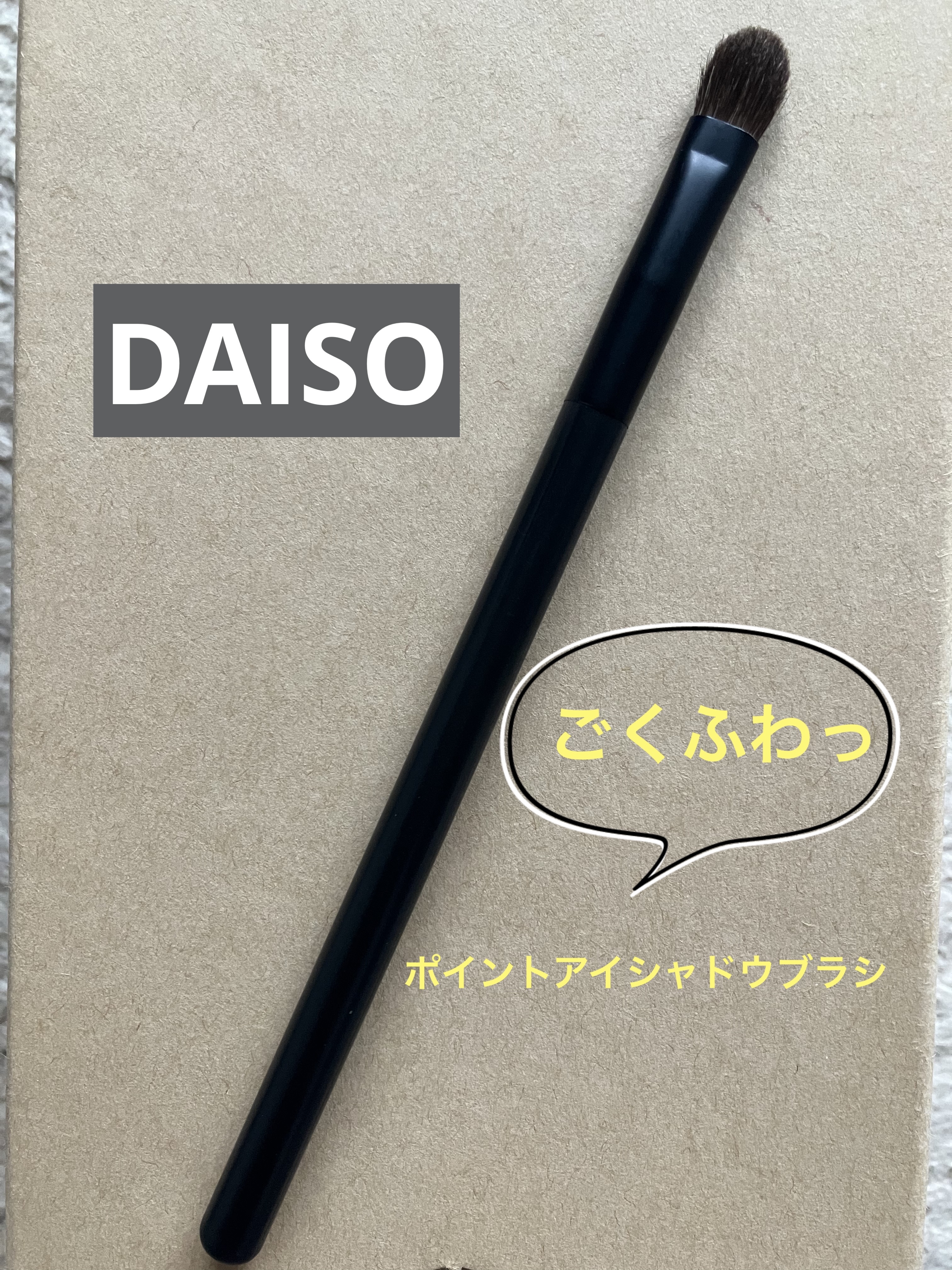 メイクブラシ  馬毛/DAISO/その他化粧小物を使ったクチコミ（1枚目）