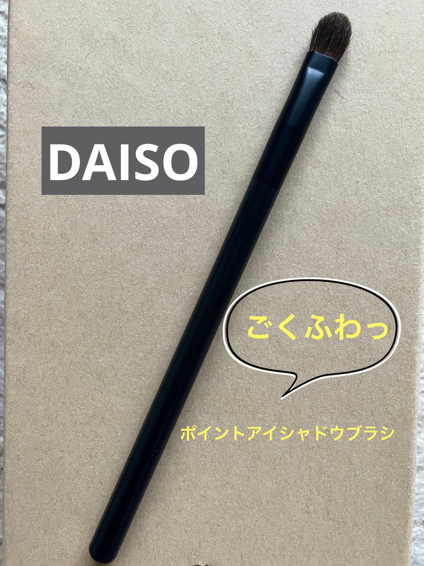 メイクブラシ 馬毛/DAISO/その他化粧小物を使ったクチコミ(1枚目)