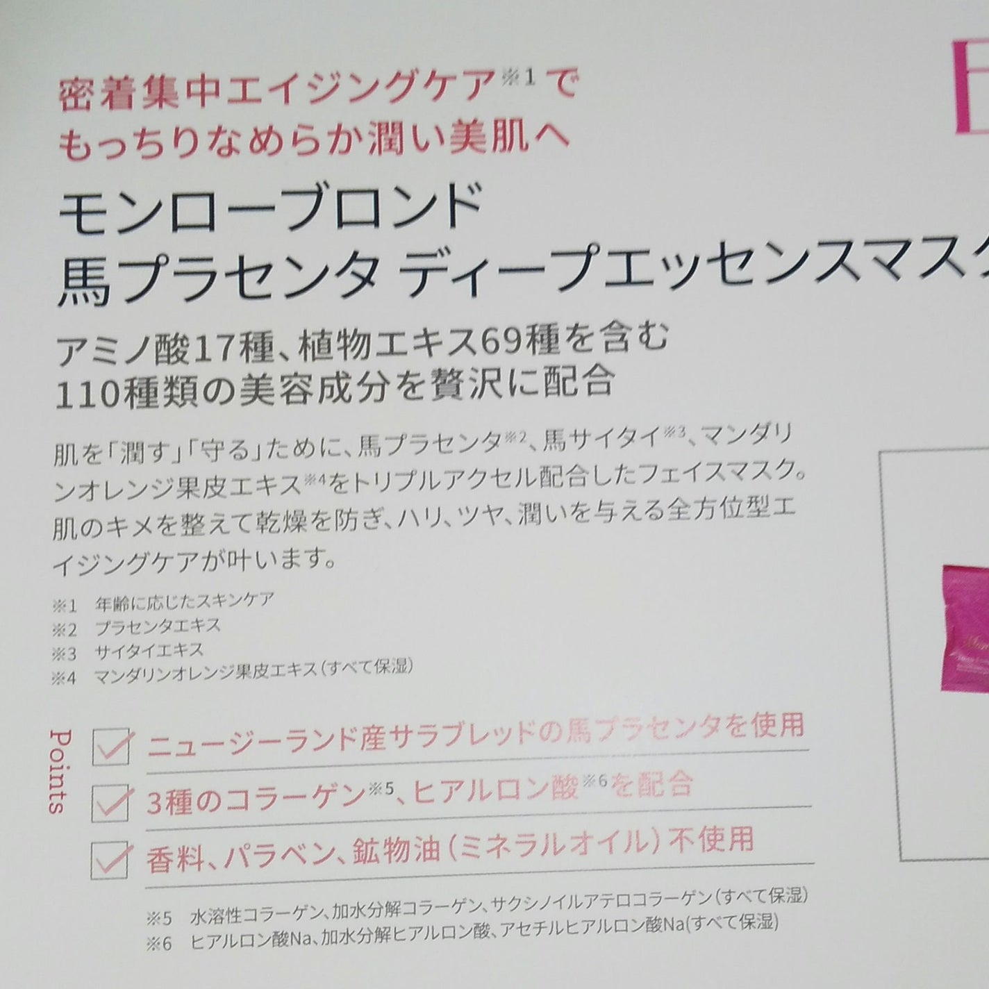 モンローブロンド 馬プラセンタ ディープエッセンスマスク/EBiS化粧品/シートマスク・パックを使ったクチコミ(2枚目)
