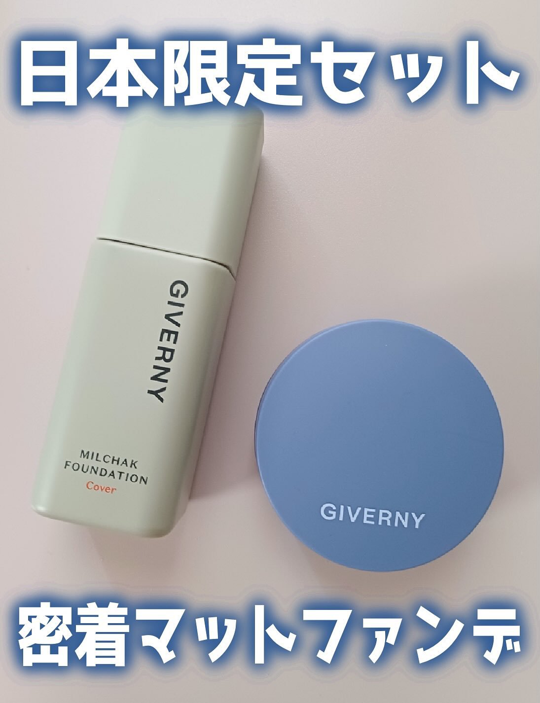 ジヴェルニー 密着カバーファンデーション/GIVERNY/リキッドファンデーションを使ったクチコミ（1枚目）