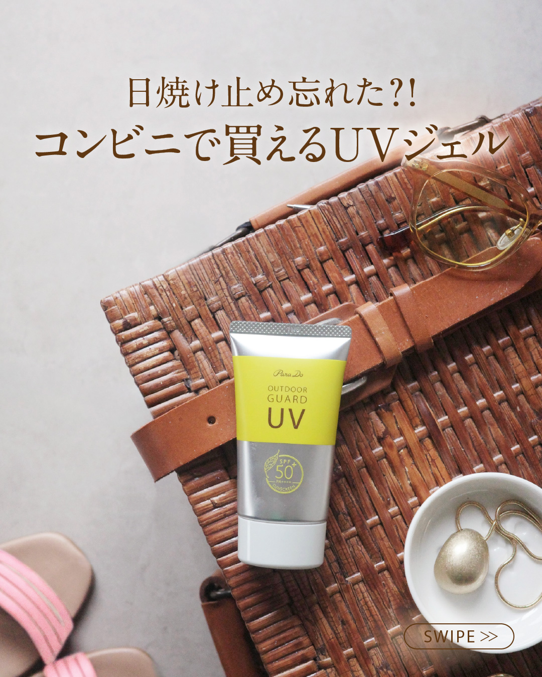 日焼け止め忘れた！そんなときでも安心◎コンビニで買えるUVジェル

いよいよ梅雨明けして夏本番☀
日差しが強いこの時期は、日焼け止めがマストアイテムですよね！

でも、朝バタバタしてうっかり塗り忘れた💦
塗り直し用の日焼け止めを玄関に忘れ