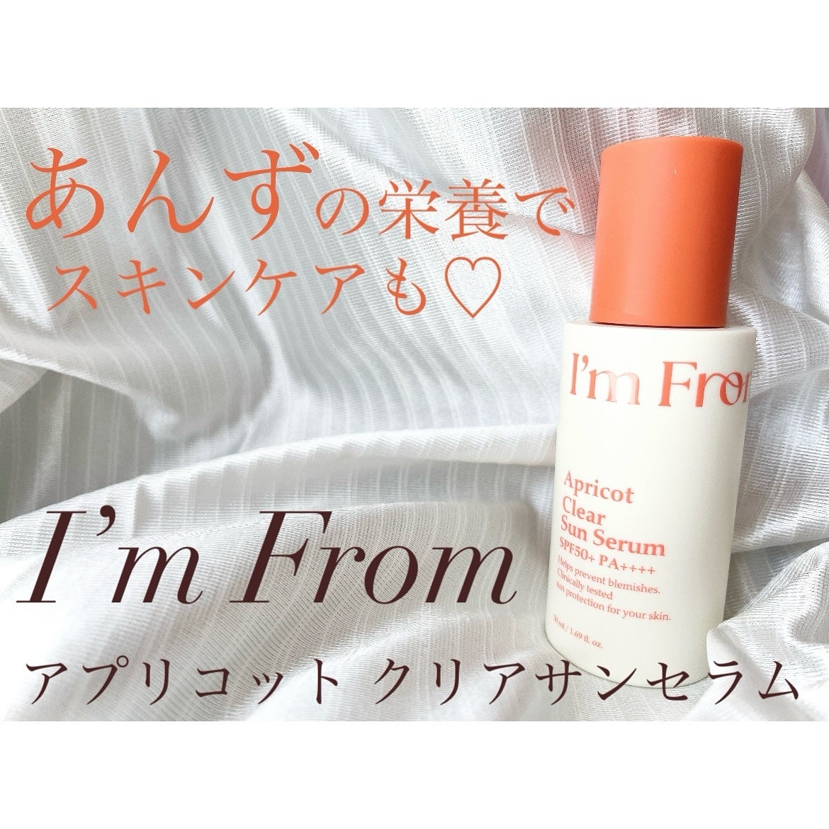 アプリコットクリアサンセラム/I'm from/日焼け止めローションを使ったクチコミ(1枚目)