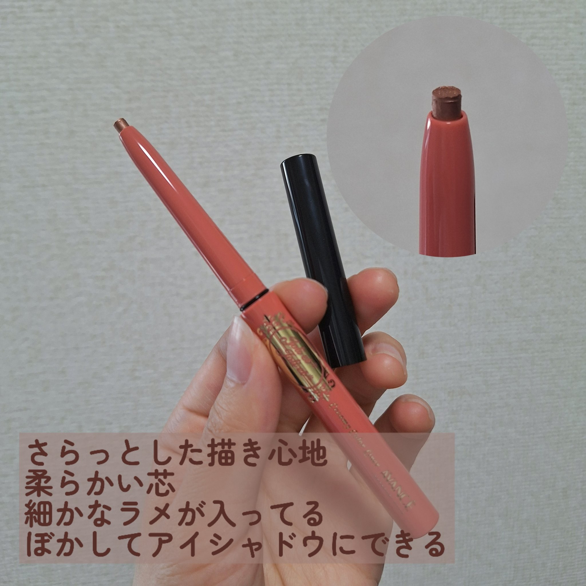 アヴァンセ ジョリ･エ ジョリ･エ クリーミィカラーライナー/アヴァンセ/ペンシルアイライナーを使ったクチコミ（2枚目）