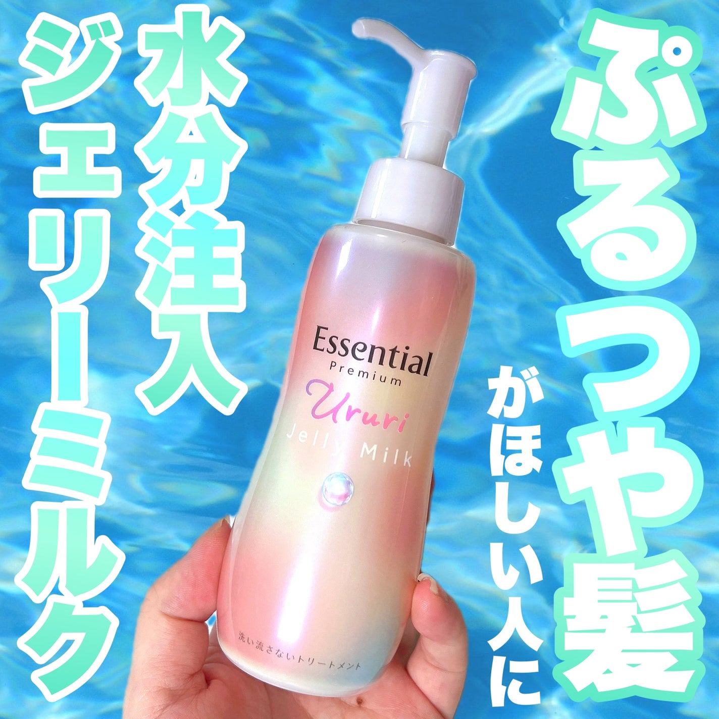 エッセンシャル プレミアム うるりジェリーミルク/エッセンシャル/ヘアミルクを使ったクチコミ(1枚目)