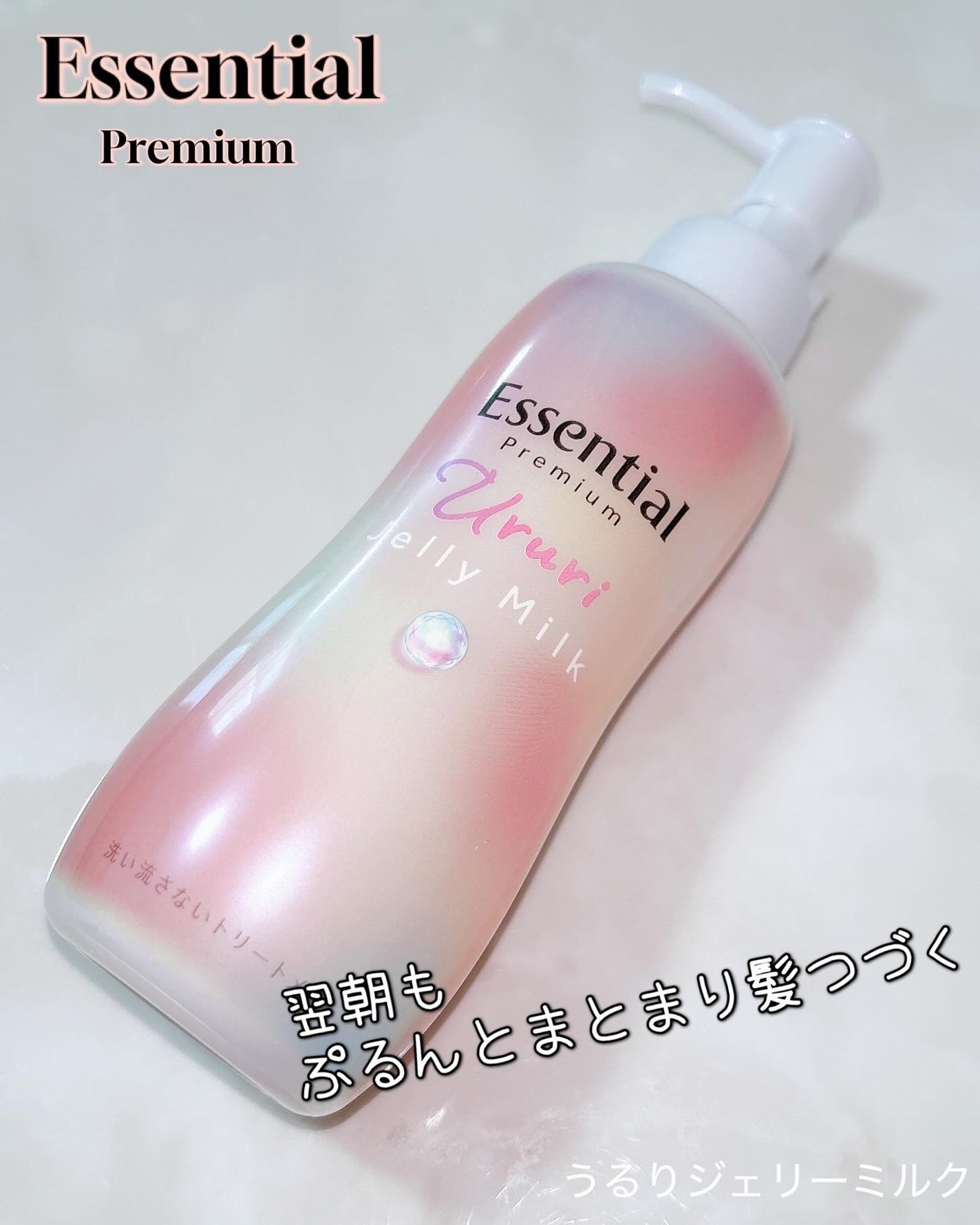 エッセンシャル プレミアム うるりジェリーミルク/エッセンシャル/ヘアミルクを使ったクチコミ(1枚目)