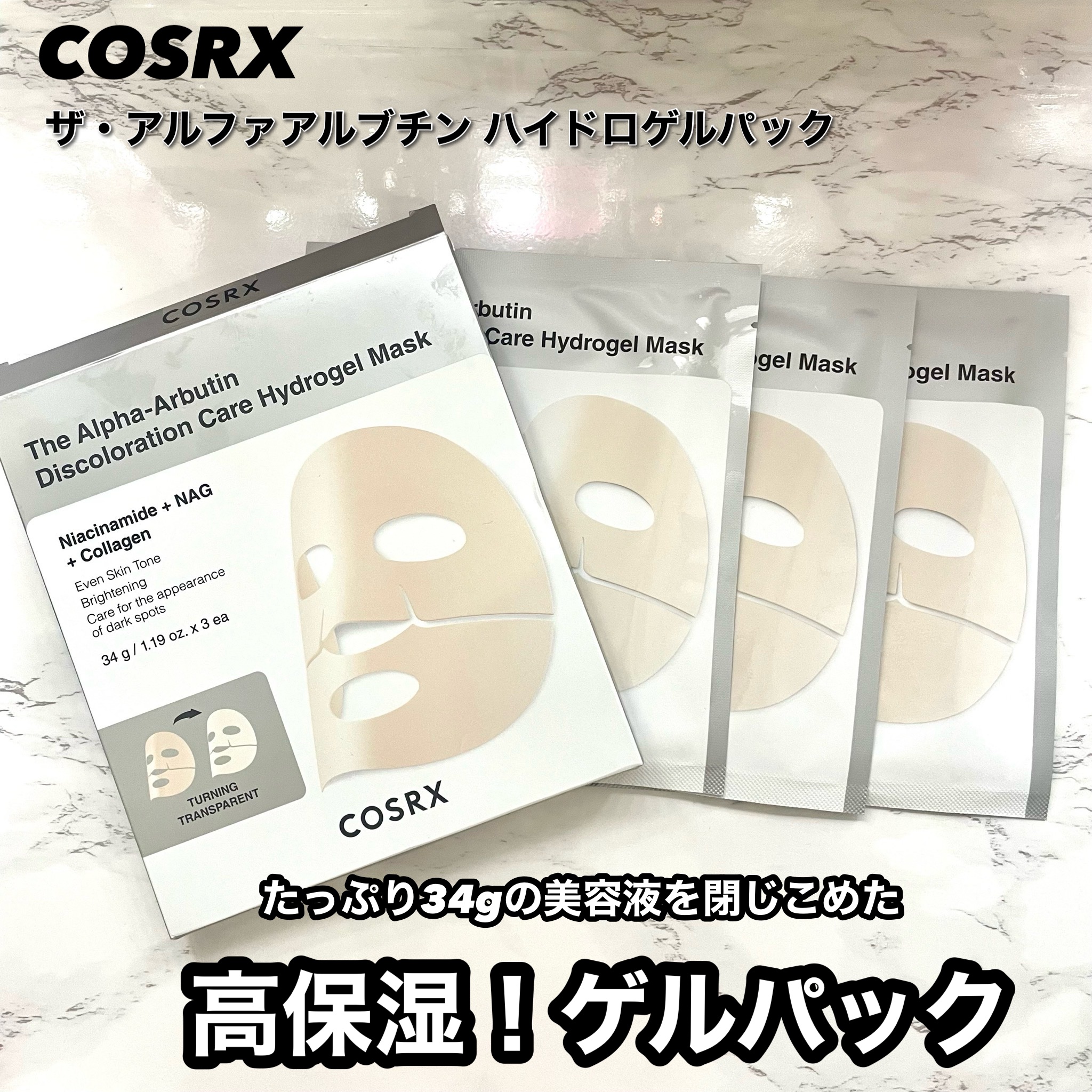 RXザ・アルファ アルブチン ハイドロゲルパック/COSRX/シートマスク・パックを使ったクチコミ（1枚目）