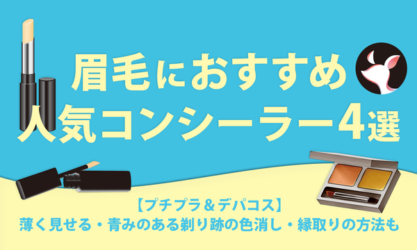 眉毛におすすめな人気コンシーラー4選【プチプラ&デパコス】薄く見せる・青みのある剃り跡の色消し・縁取りの方法も