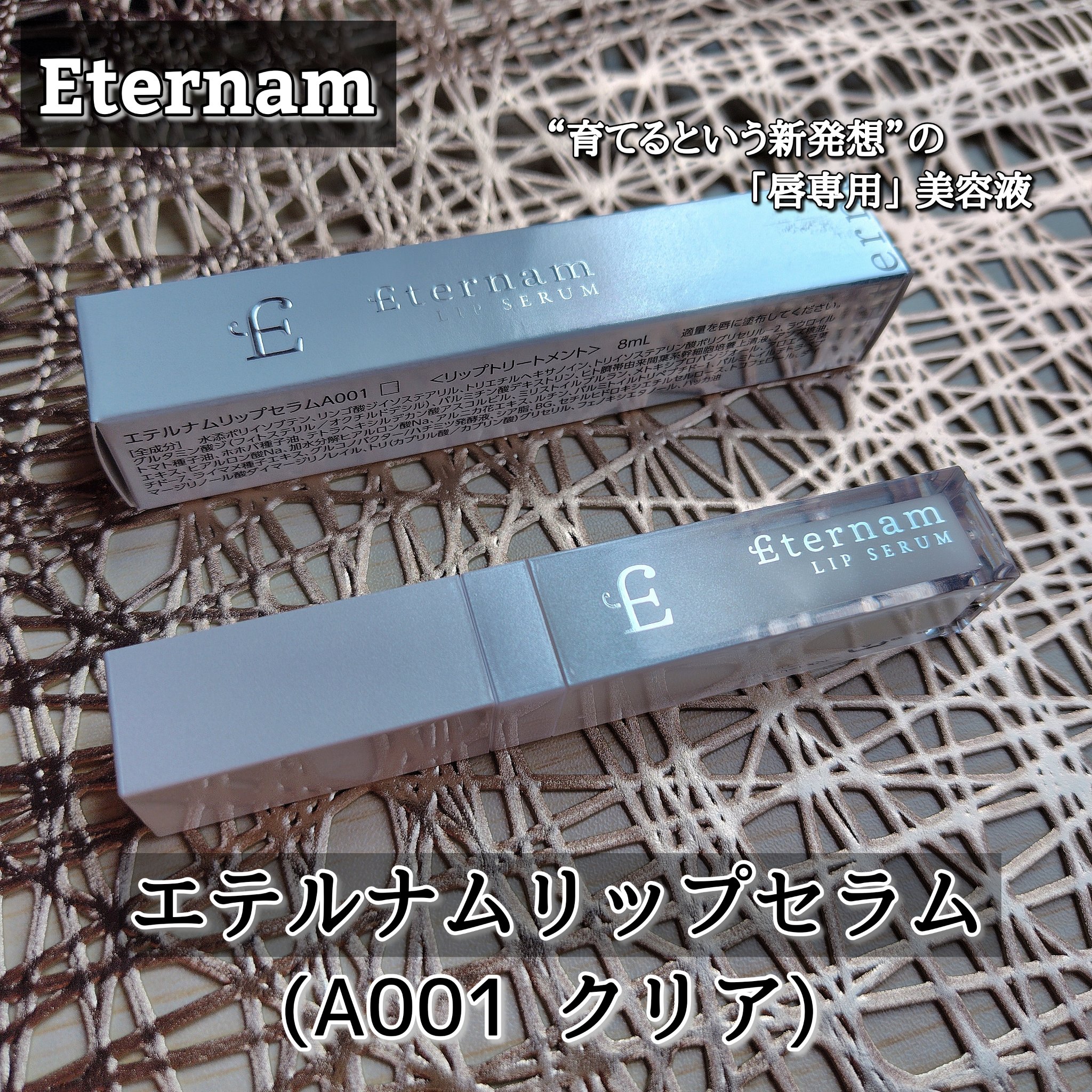 エテルナムリップセラム ​​/エテルナム/リップ美容液を使ったクチコミ（1枚目）