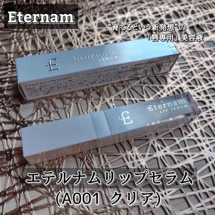 エテルナムリップセラム /エテルナム/リップ美容液を使ったクチコミ(1枚目)