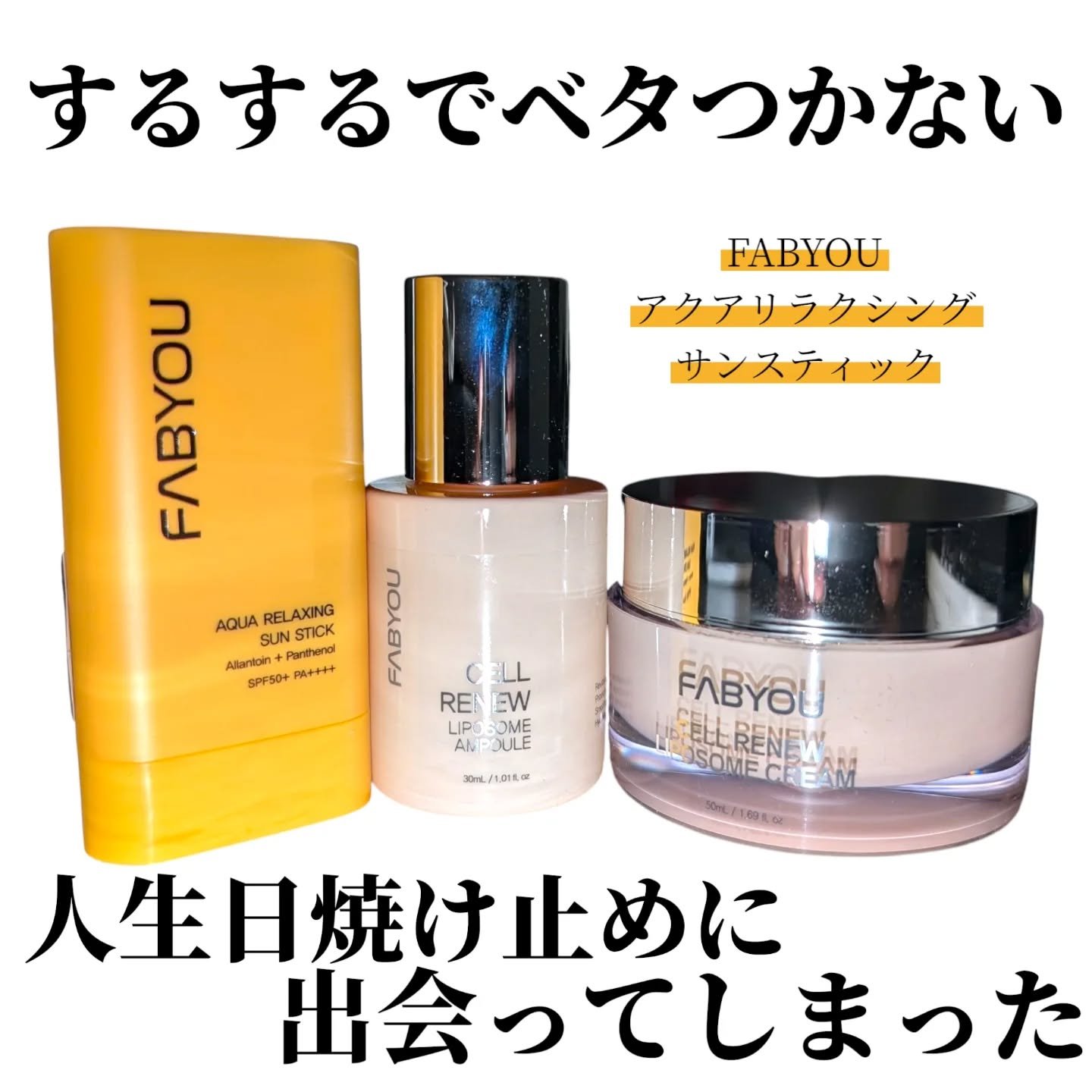 セルリニュー リポソームアンプル/FABYOU/美容液を使ったクチコミ（1枚目）