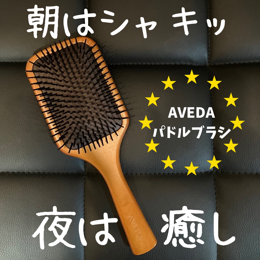 パドル ブラシ/AVEDA/ヘアブラシを使ったクチコミ（1枚目）