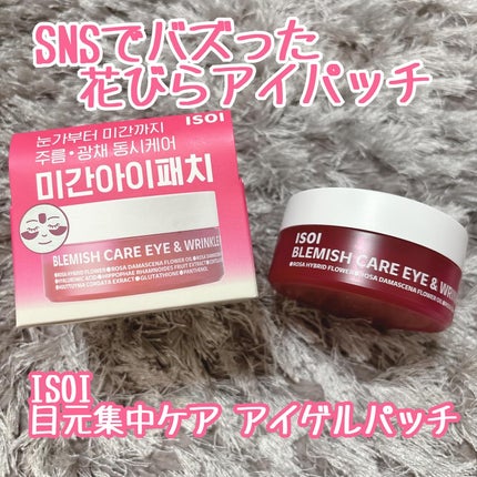 アイソイ 目元集中ケア アイゲルパッチ /ISOI/アイケア・アイクリームを使ったクチコミ(1枚目)