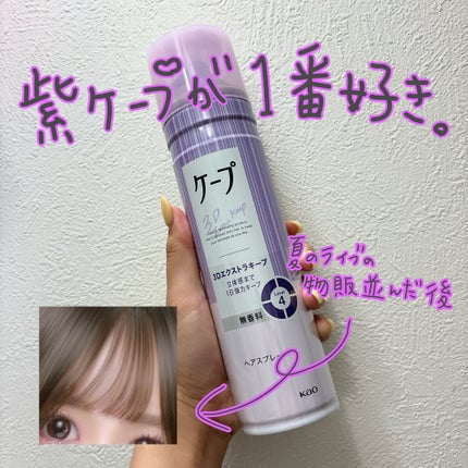 ケープ 3Dエクストラキープ 無香料/ケープ/ヘアスプレーを使ったクチコミ(1枚目)