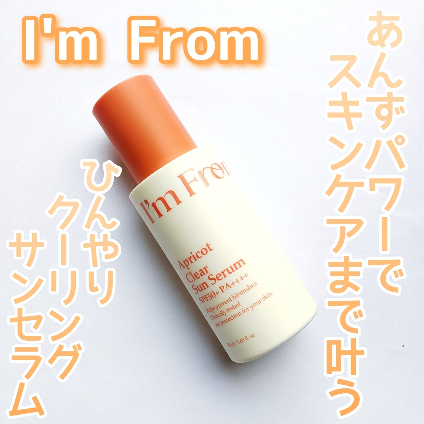 アプリコットクリアサンセラム/I'm from/日焼け止めローションを使ったクチコミ（1枚目）