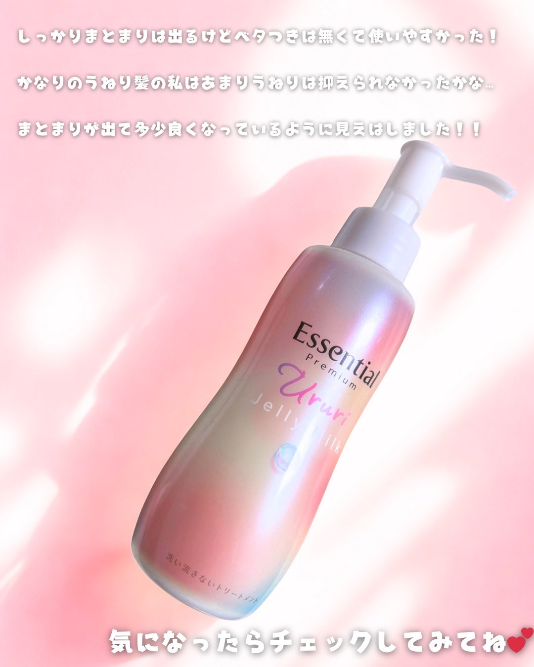 エッセンシャル プレミアム うるりジェリーミルク/エッセンシャル/ヘアミルクを使ったクチコミ(5枚目)