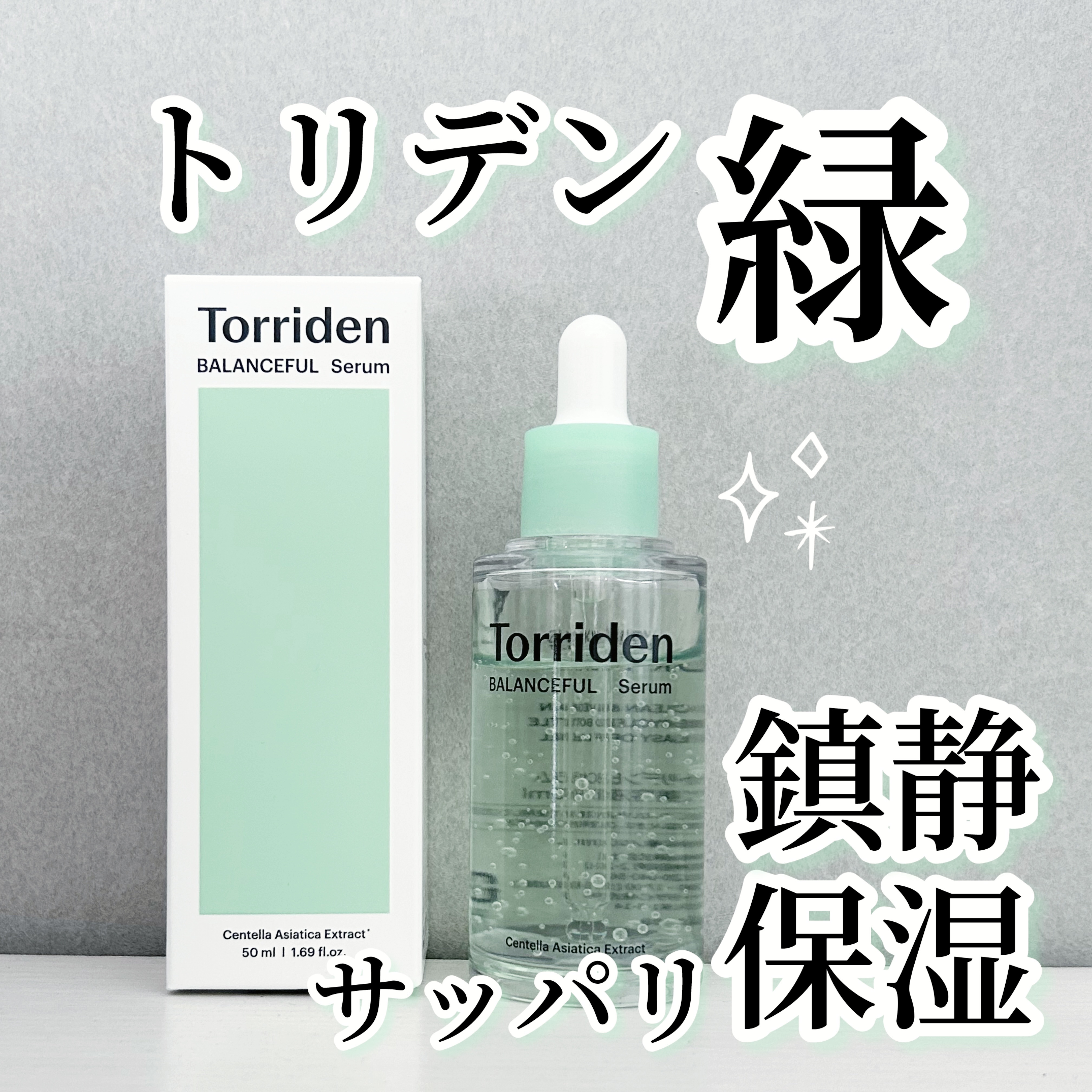 バランスフル シカセラム/Torriden/美容液を使ったクチコミ（1枚目）