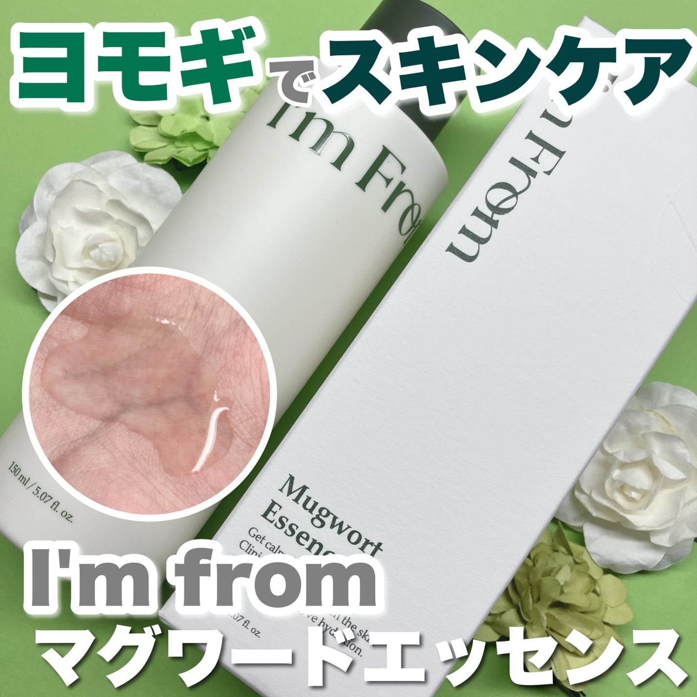 マグワートエッセンス/I'm from/美容液を使ったクチコミ(1枚目)