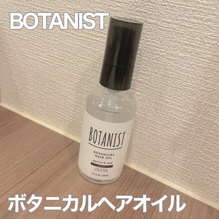 ボタニカルヘアオイル(モイスト)/BOTANIST/ヘアオイルを使ったクチコミ(1枚目)