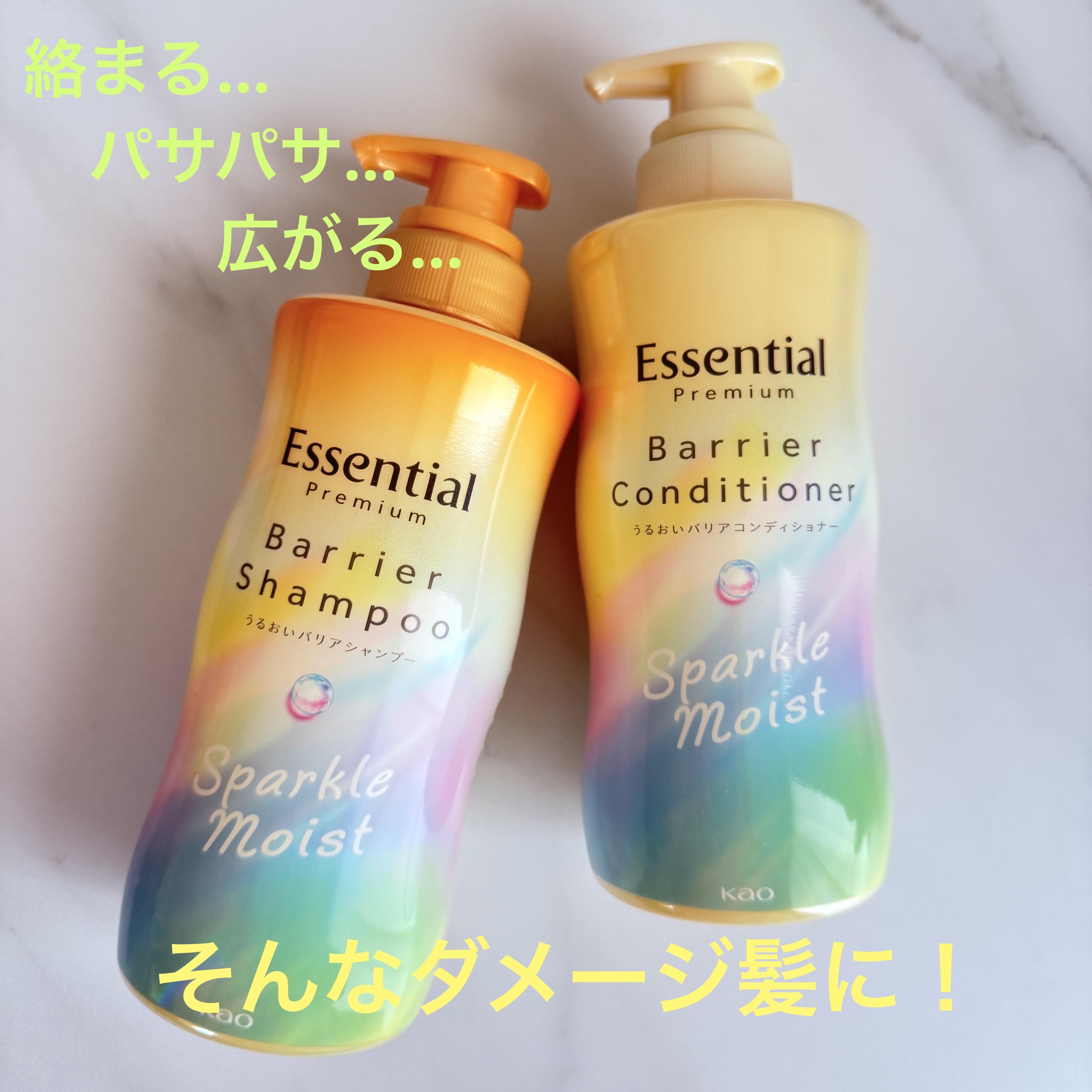 エッセンシャルプレミアム バリアシャンプー・コンディショナー スパークルモイスト/エッセンシャル/市販シャンプーを使ったクチコミ（1枚目）