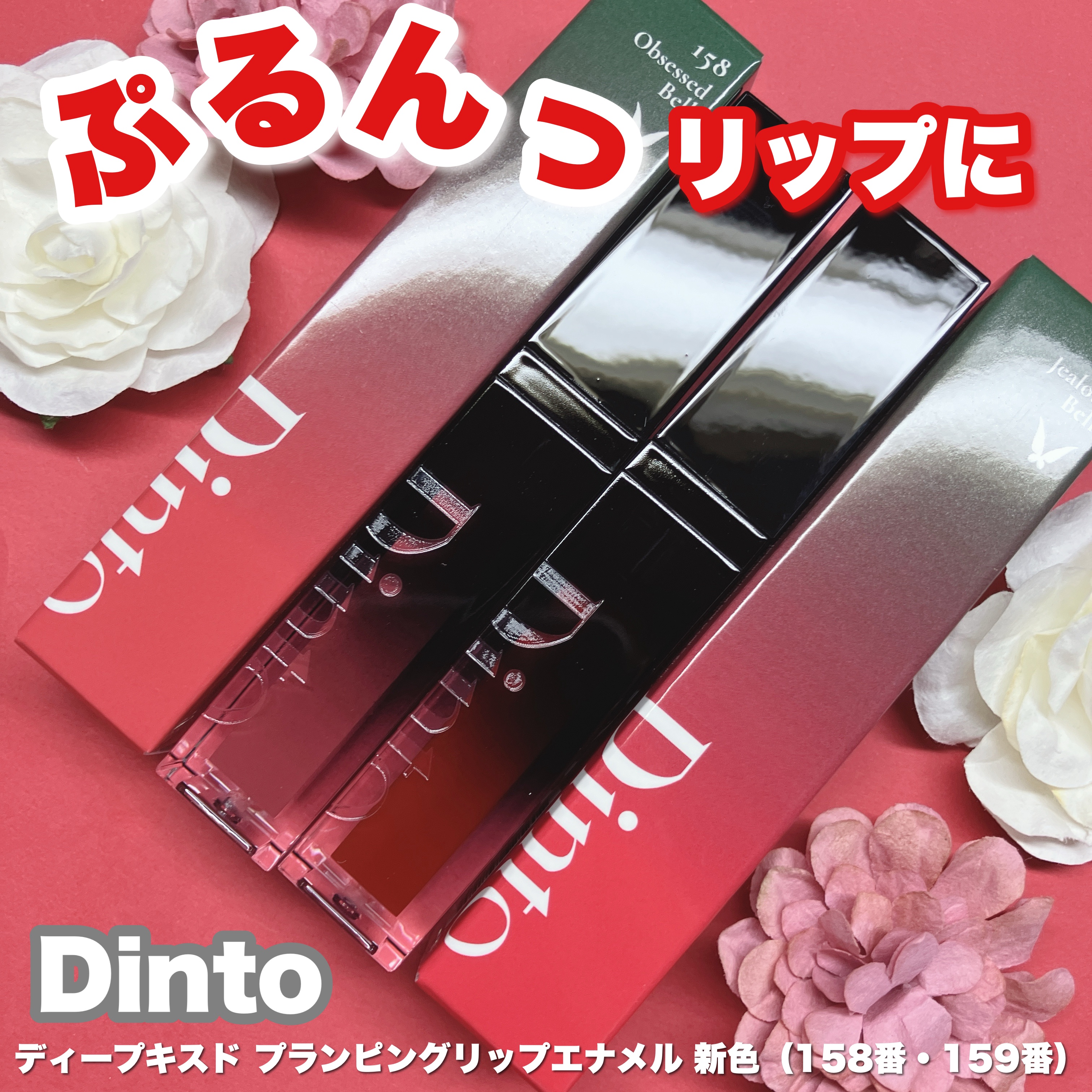 ディープキスド プランピング リップエナメル/Dinto/リップグロスを使ったクチコミ（1枚目）