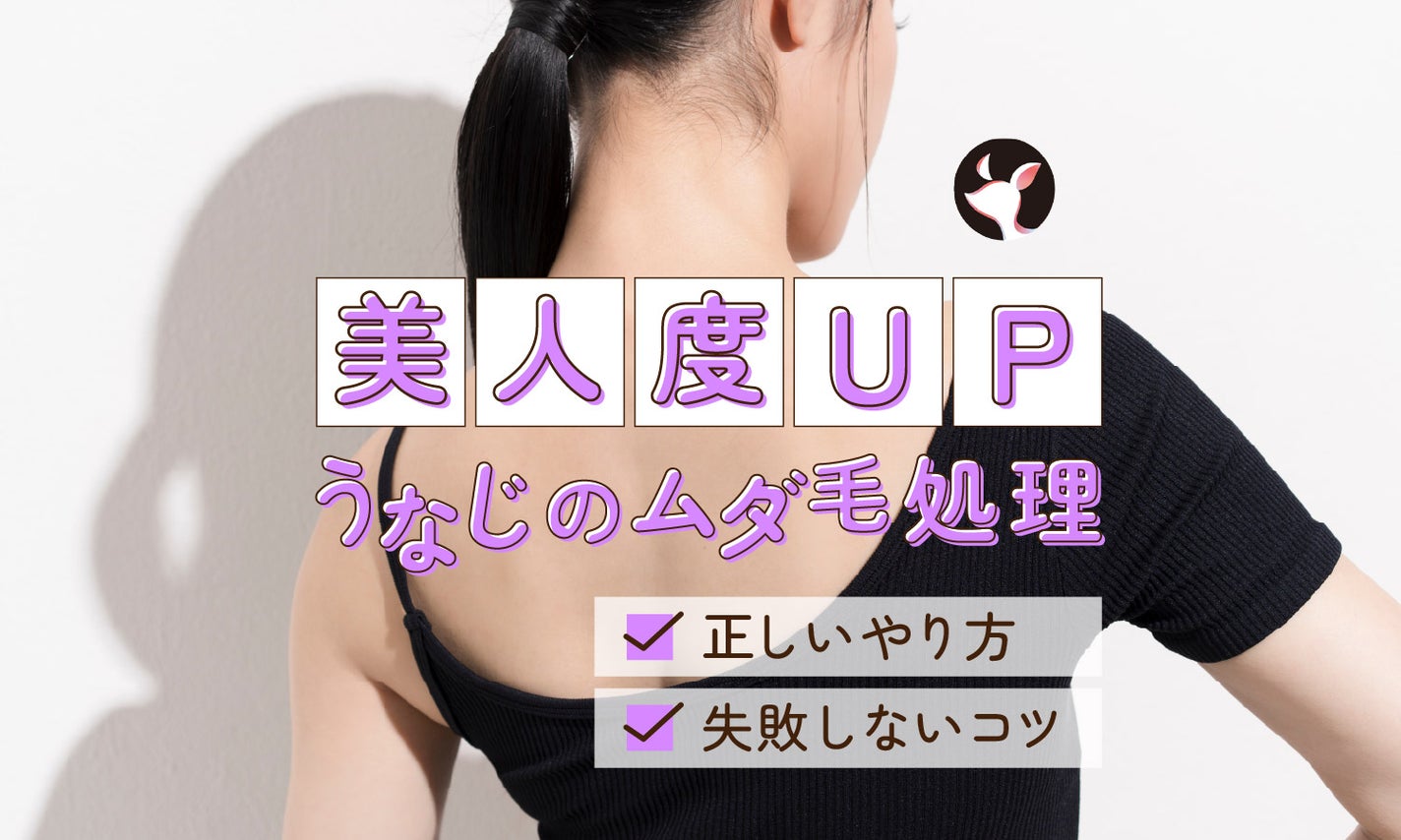 うなじのムダ毛を処理して美人度アップ!正しいセルフでのやり方や失敗しないコツとは?のサムネイル