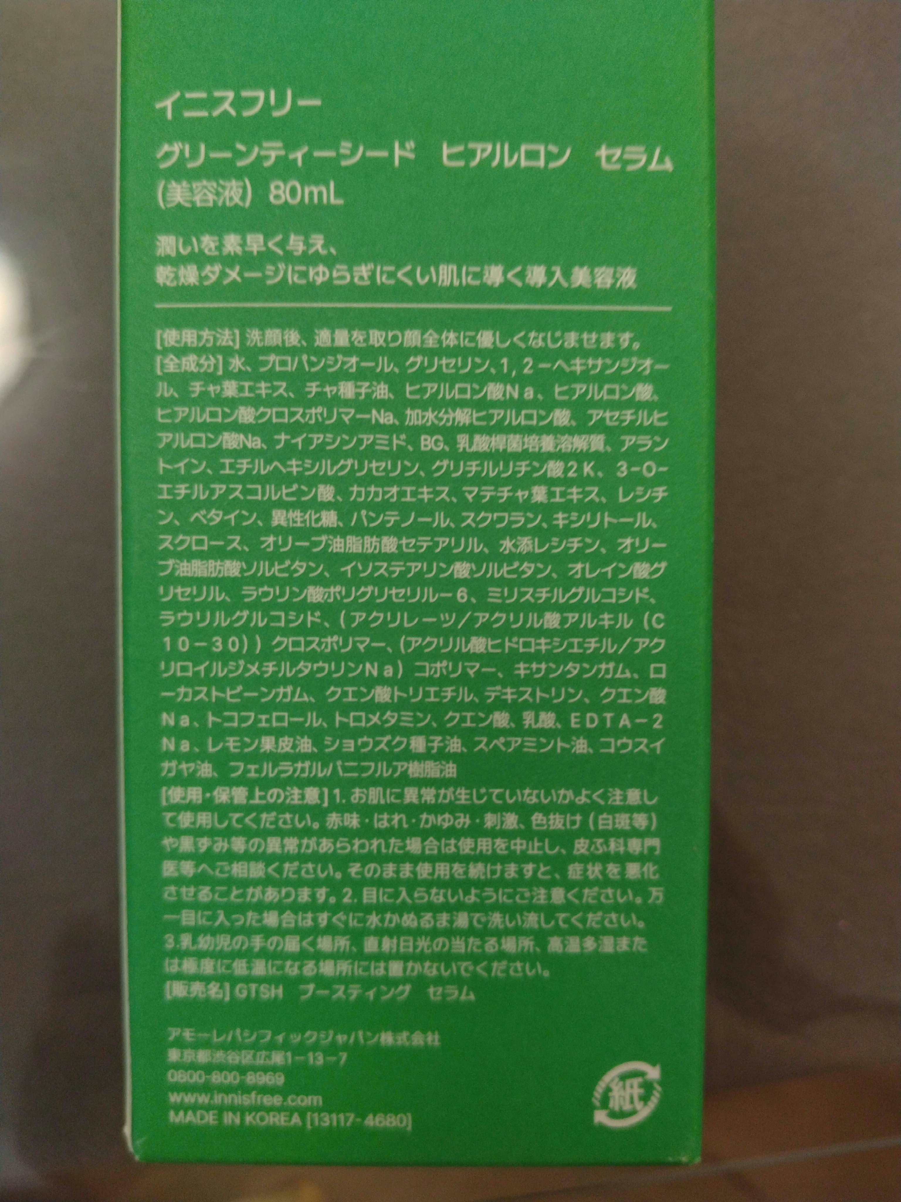 グリーンティーシード ヒアルロン セラム　/innisfree/美容液を使ったクチコミ（3枚目）