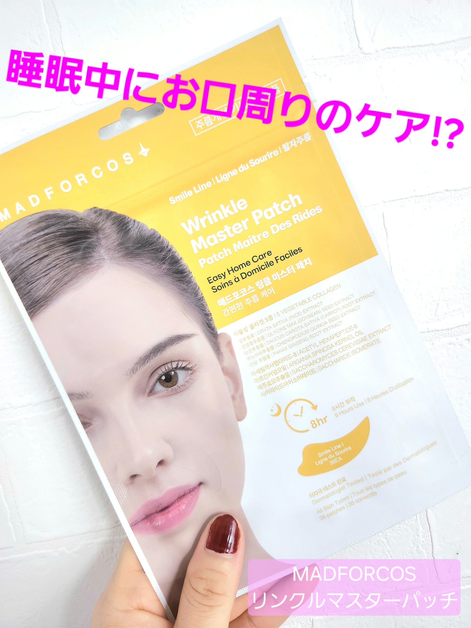 貼って寝るだけで口周りのケアができるパッチ。


早速洗顔→化粧水&乳液後に貼ってみると
セロハンテープを顔に貼っているような感覚でした(笑)
そのまま、おやすみなさい(-.-)Zzz・・・・
朝目覚めると、テープが剥がれていま