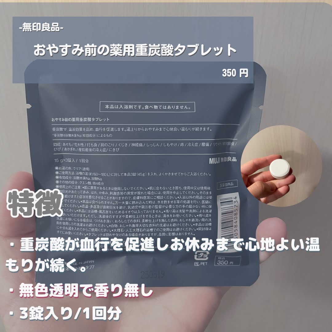 おやすみ前の薬用重炭酸タブレット/無印良品/炭酸系入浴剤を使ったクチコミ(2枚目)