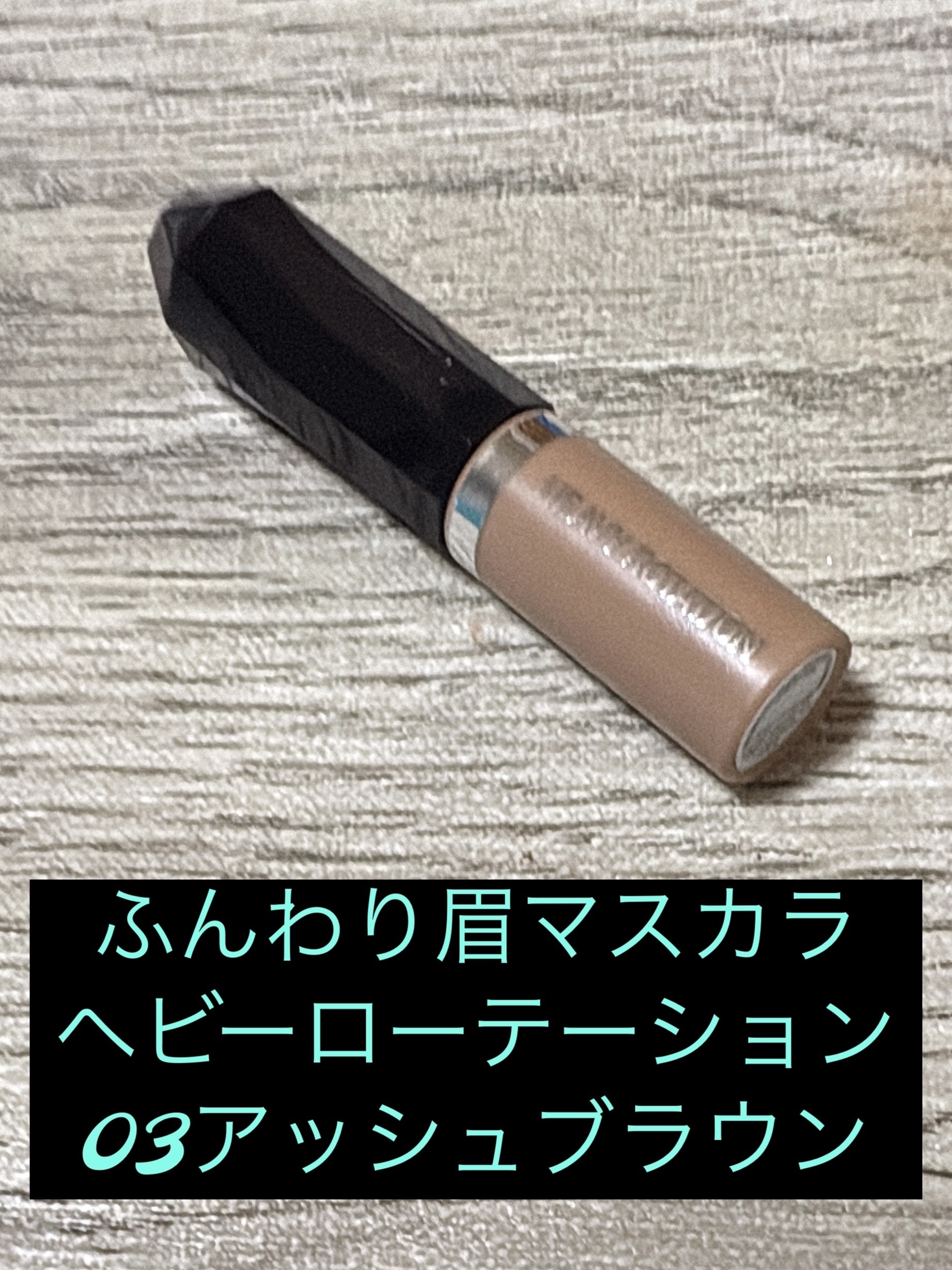ヘビーローテーション カラーリングアイブロウEX 03 アッシュブラウン/ヘビーローテーション/眉マスカラを使ったクチコミ（1枚目）