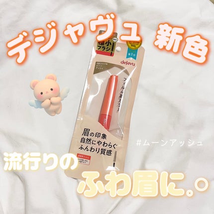 フィルム眉カラー/デジャヴュ/眉マスカラを使ったクチコミ(1枚目)