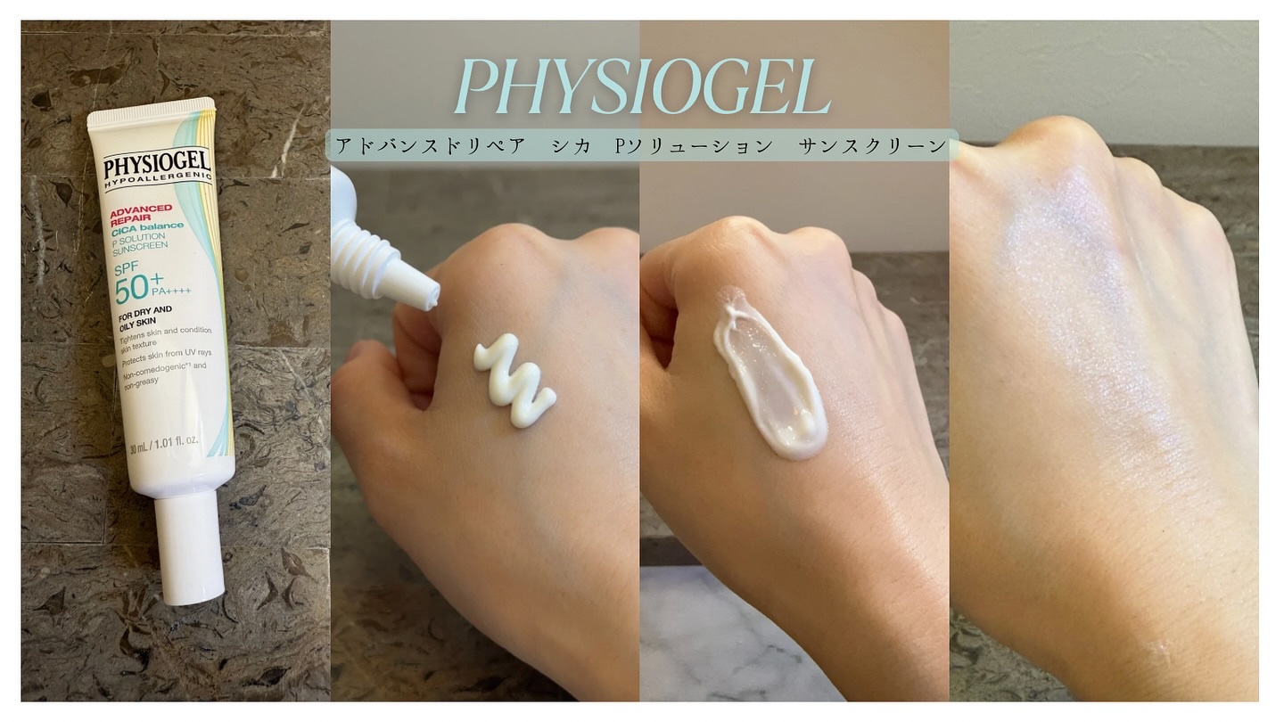 アドバンスドリペア　シカ　バランス　Ｐソリューション　サンスクリーン/PHYSIOGEL/日焼け止めクリームを使ったクチコミ（1枚目）
