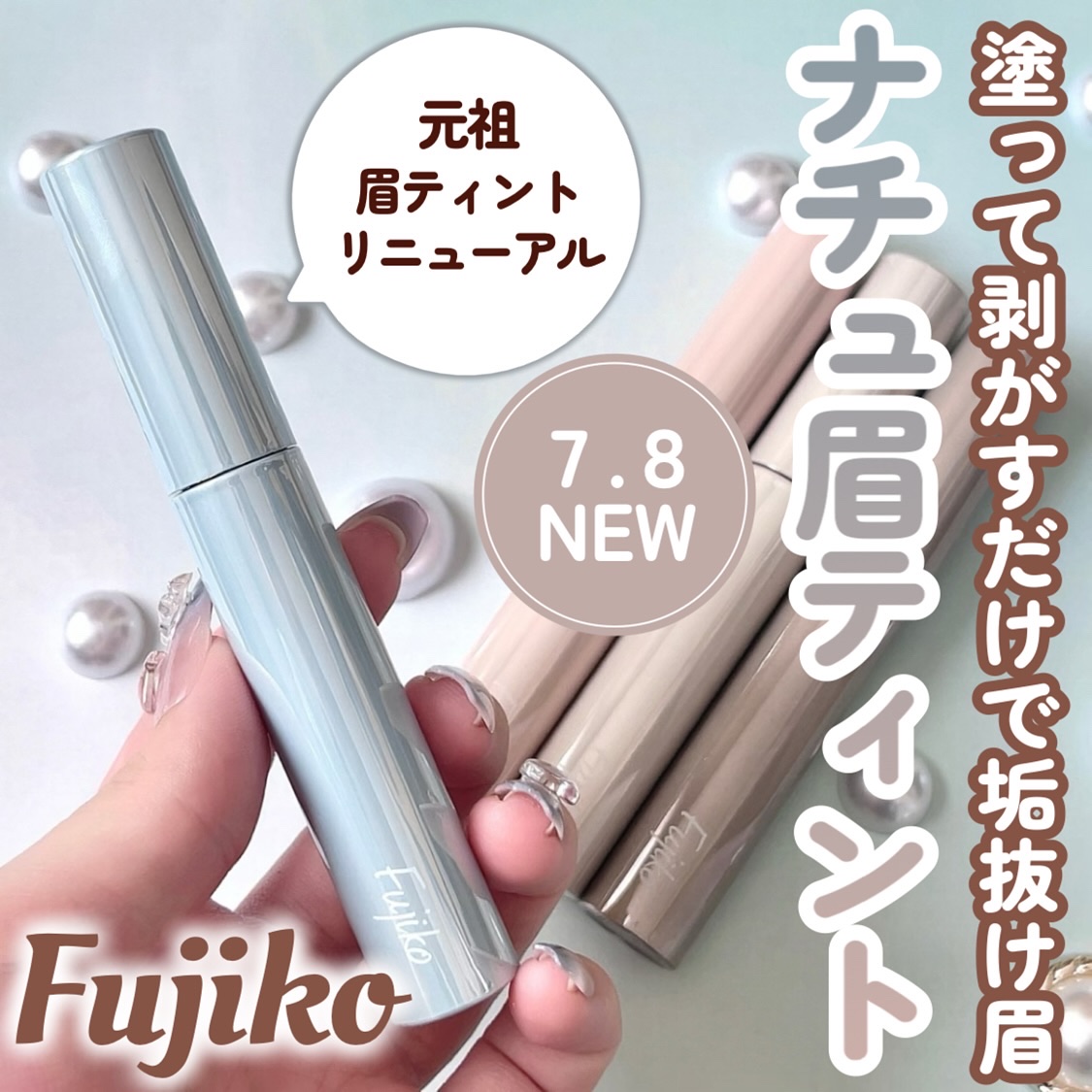 眉ティントADV/Fujiko/眉ティントを使ったクチコミ（1枚目）