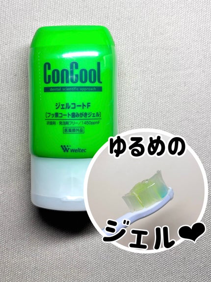 ジェルコートF/ウエルテック/その他オーラルケアを使ったクチコミ(2枚目)