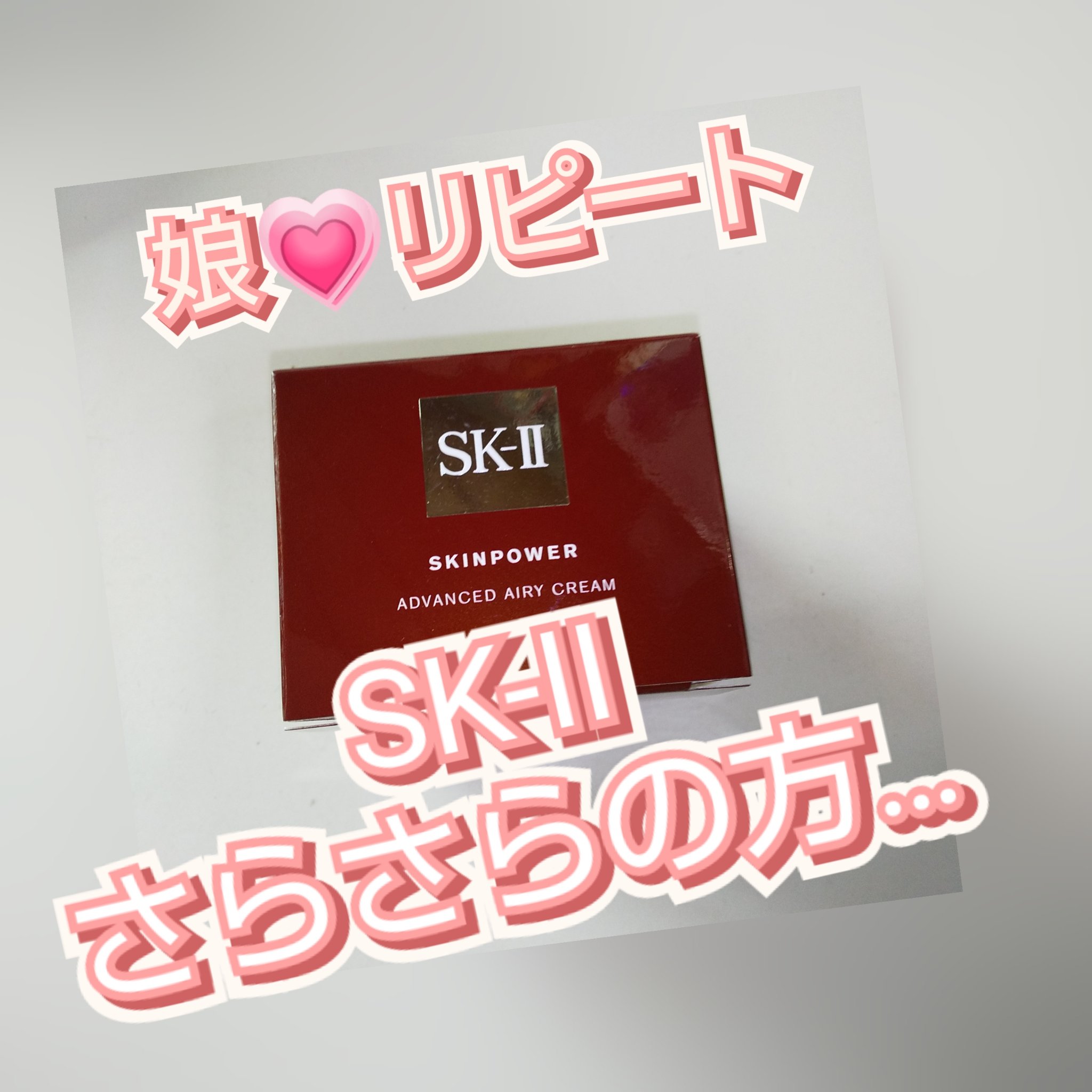 スキンパワー アドバンスト クリーム/SK-II/フェイスクリームを使ったクチコミ（1枚目）