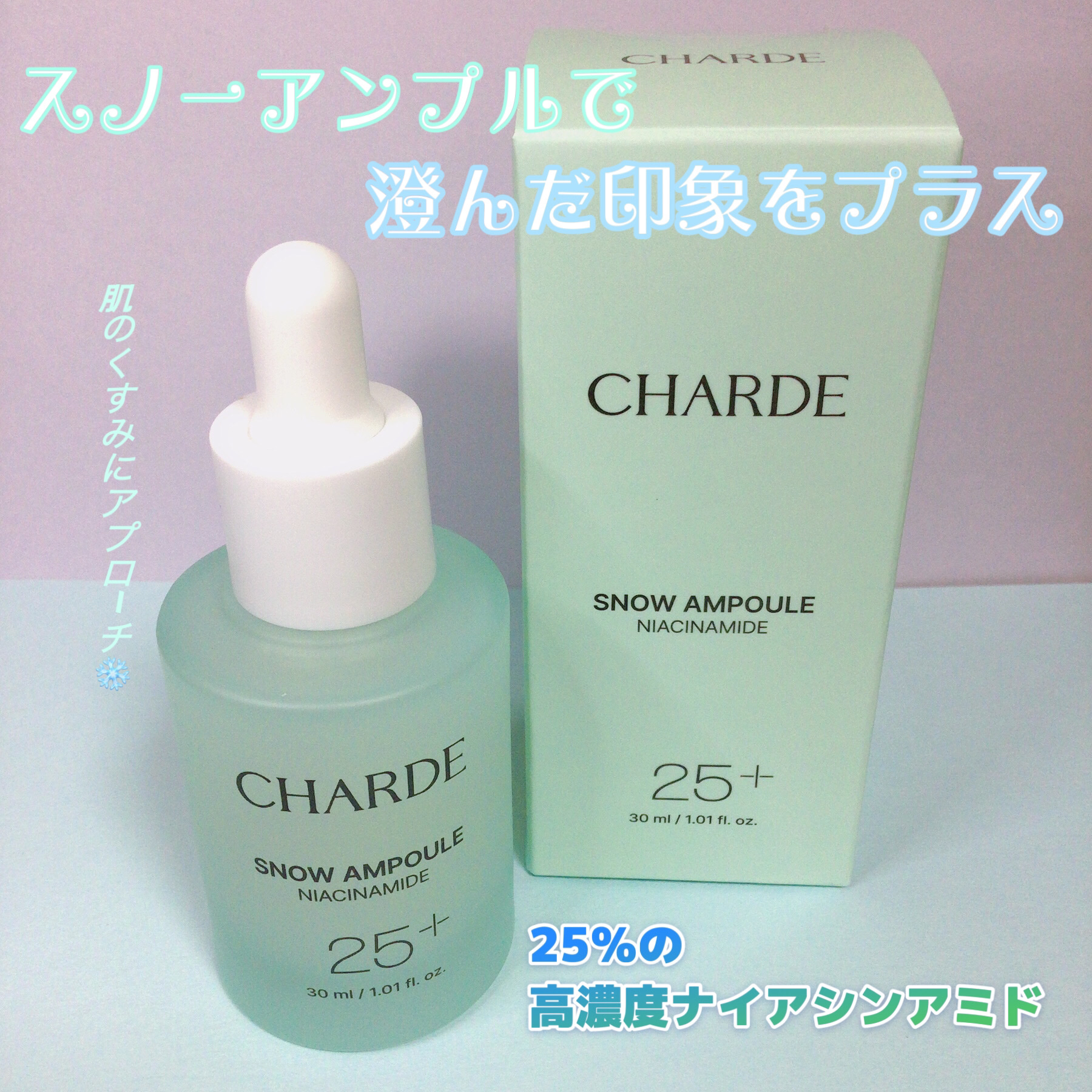 スノーアンプル/CHARDE/美容液を使ったクチコミ（1枚目）