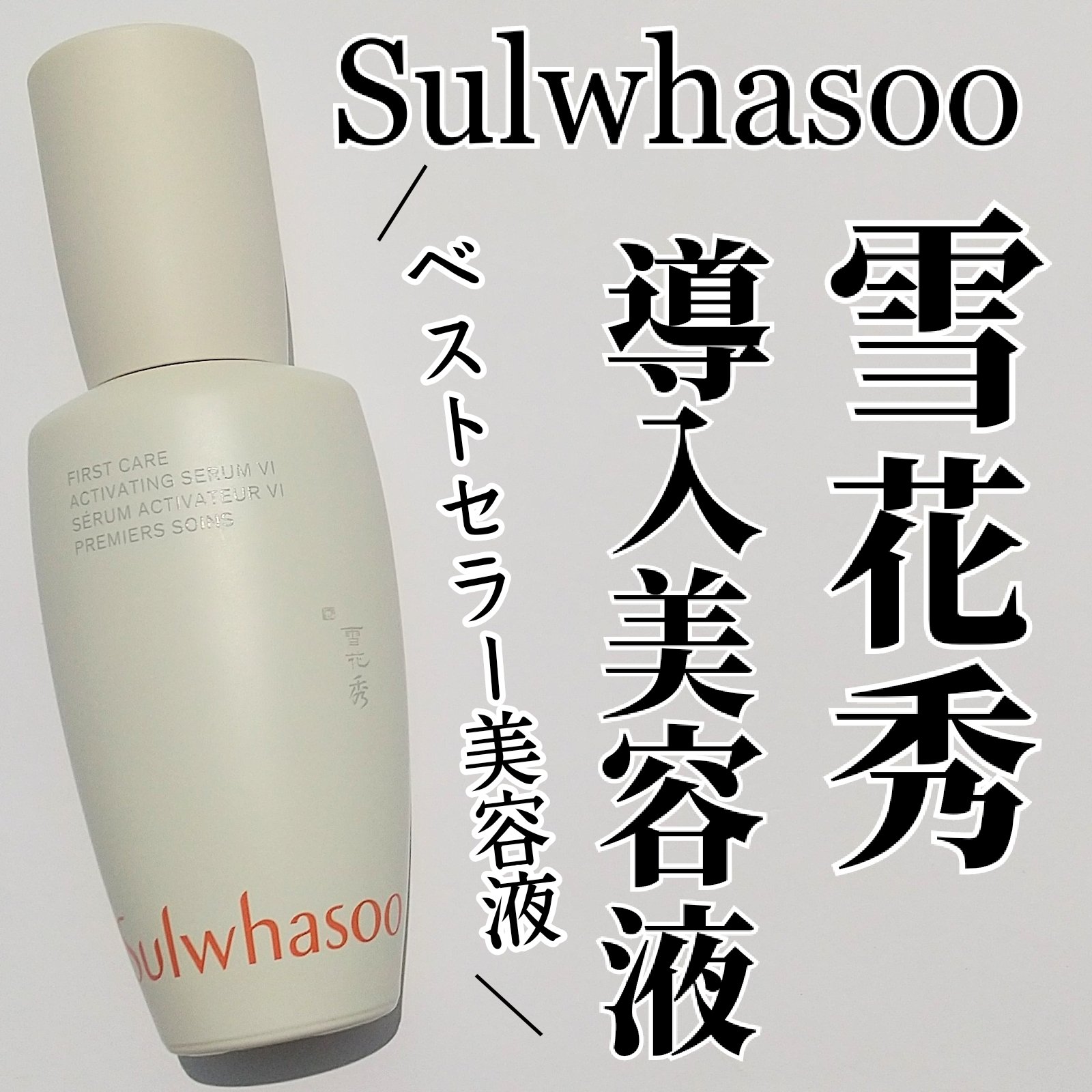 潤燥(ユンジョ) エッセンス/Sulwhasoo/美容液を使ったクチコミ（1枚目）