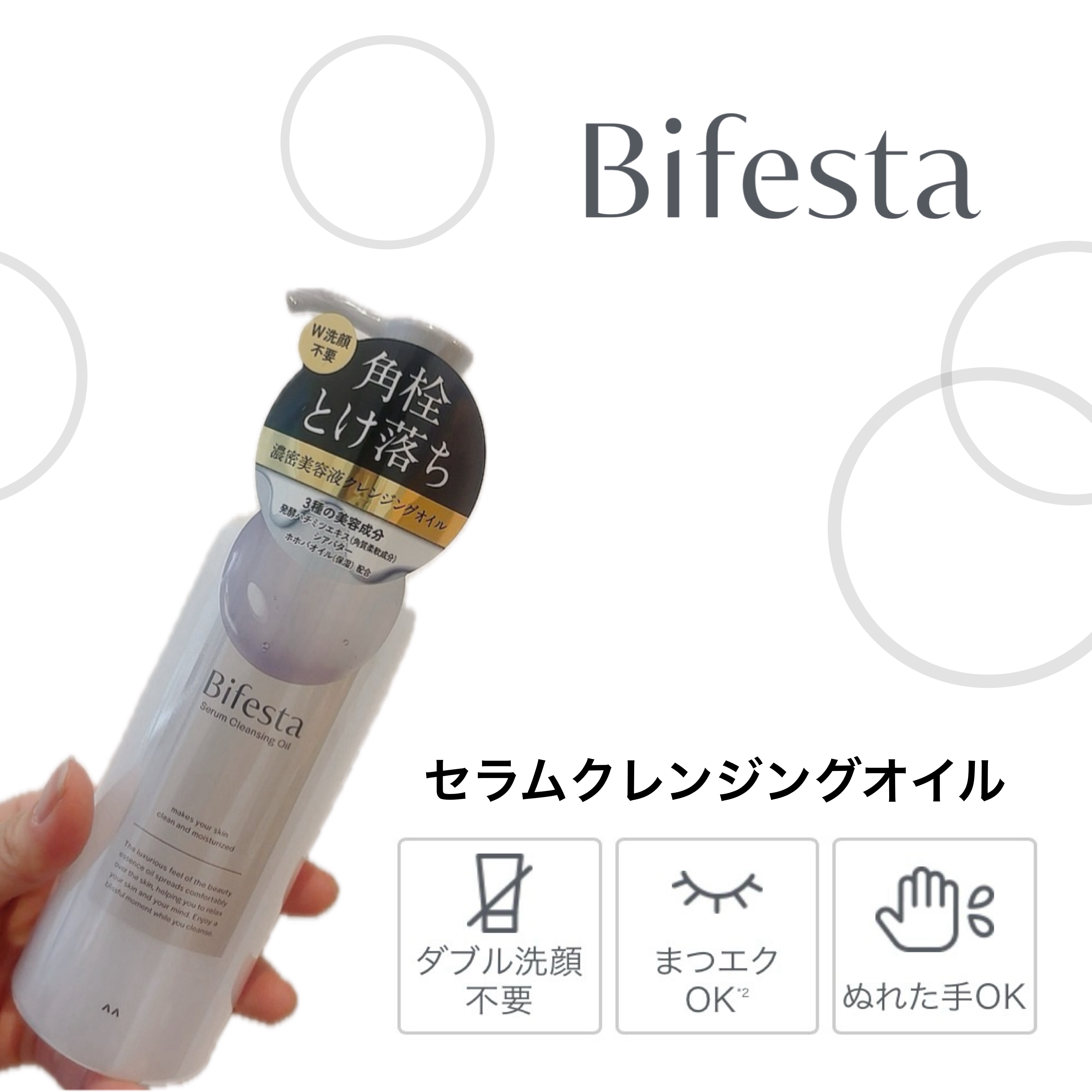 セラムクレンジングオイル/ビフェスタ/オイルクレンジングを使ったクチコミ（1枚目）