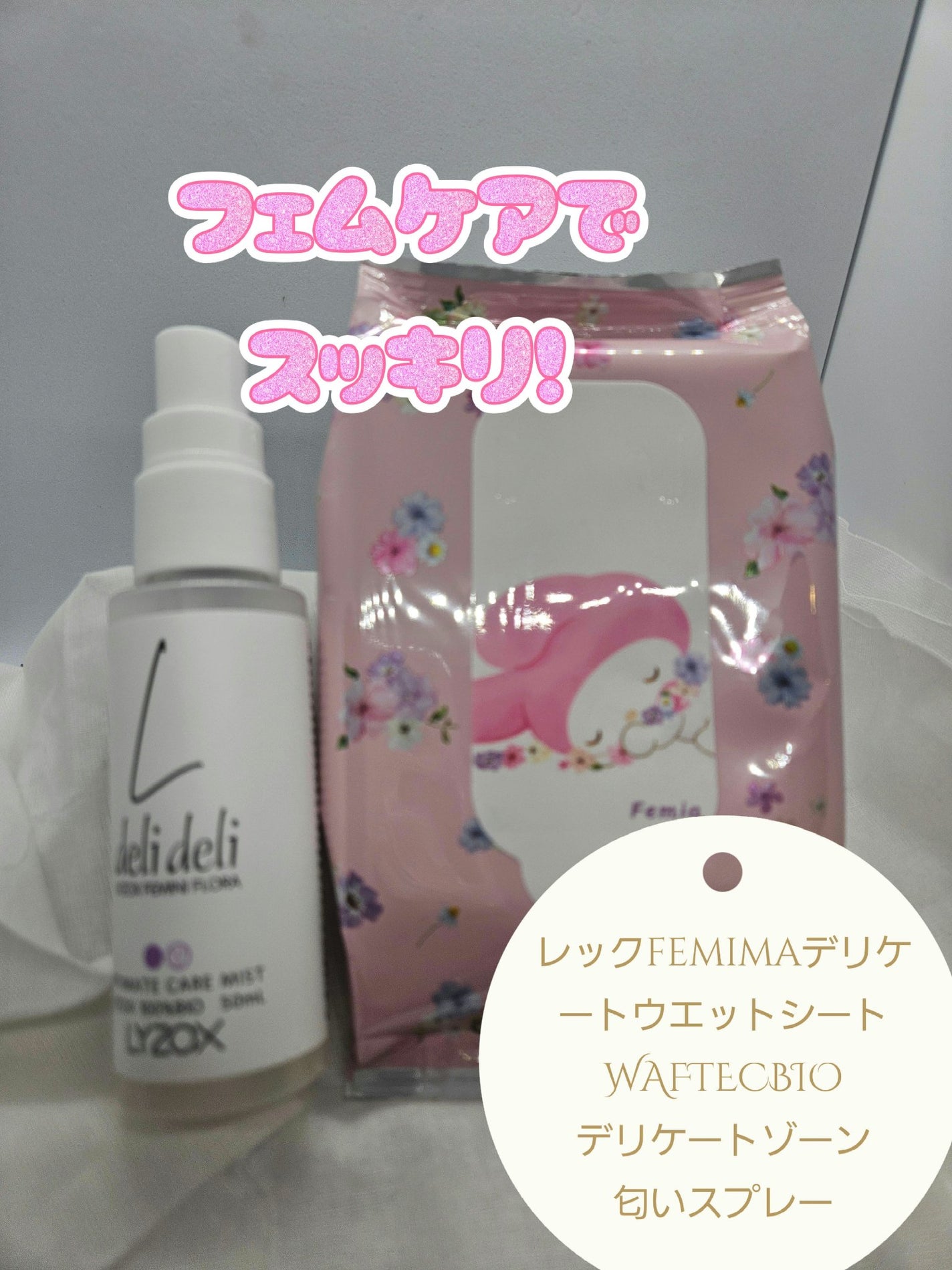 deli deli LYZOX FEMINI FLORA INTIMATE CARE MIST/リゾックス/その他生理用品を使ったクチコミ(1枚目)
